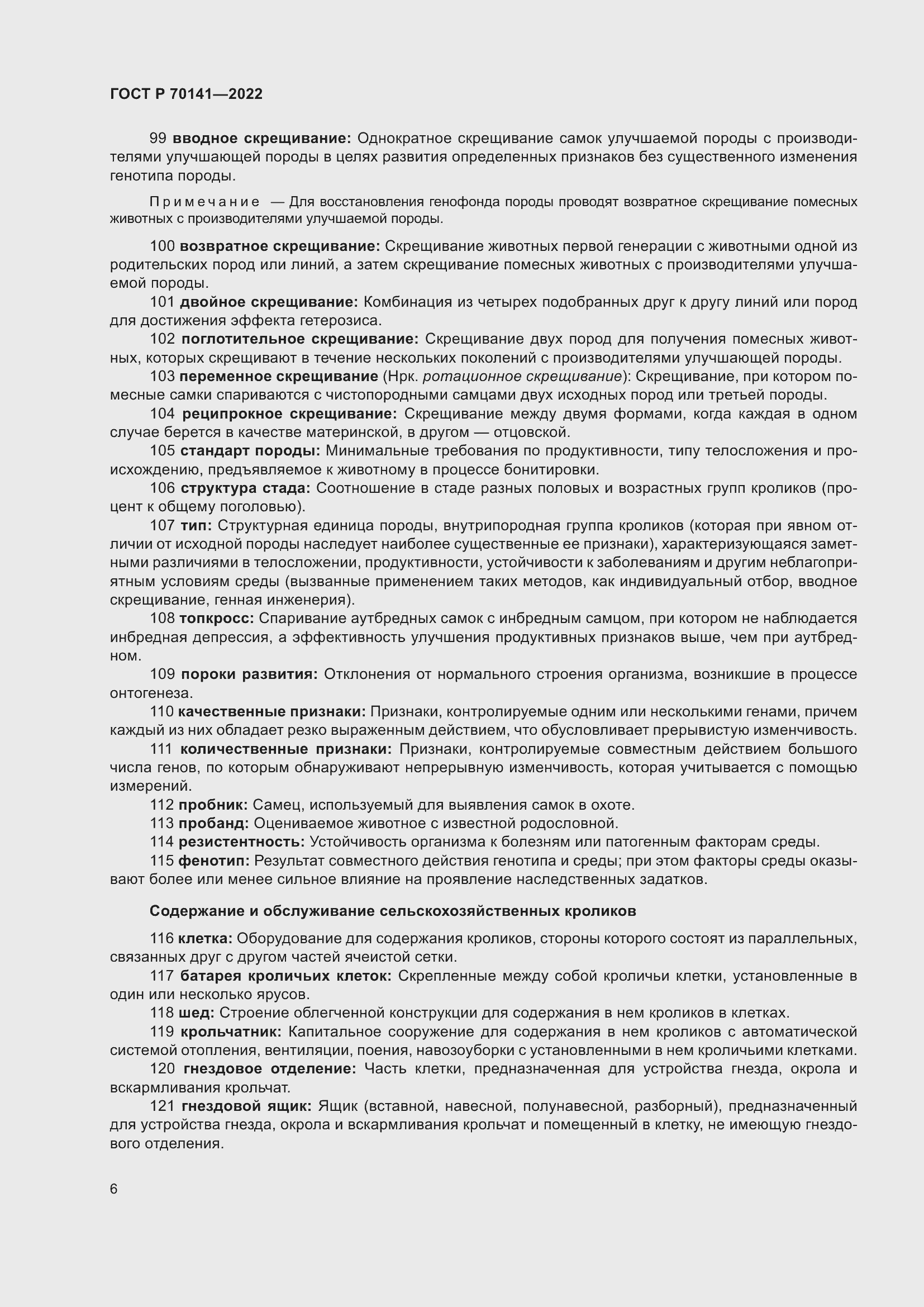 Страница 10 ГОСТ Р 70141-2022