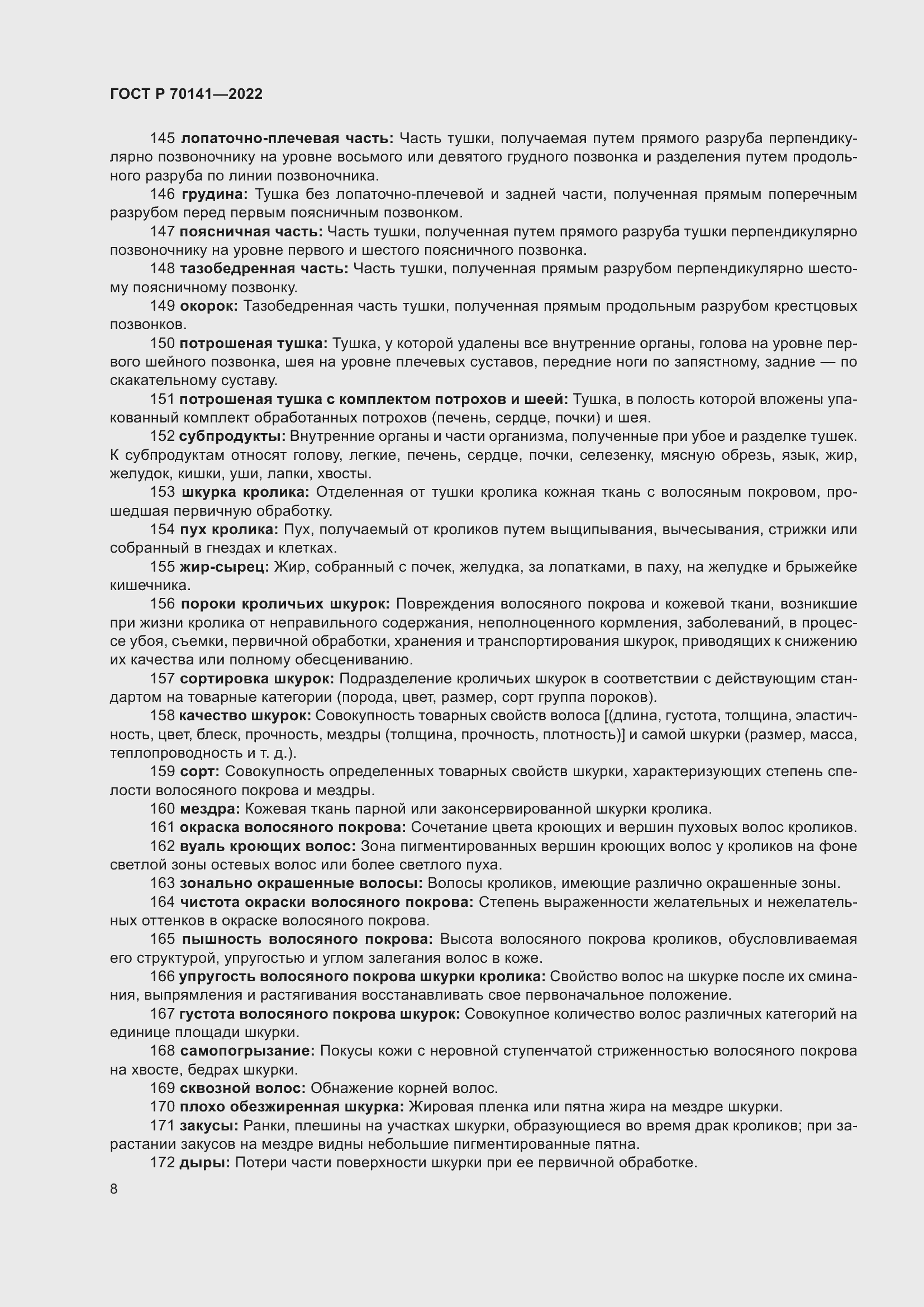 Страница 12 ГОСТ Р 70141-2022