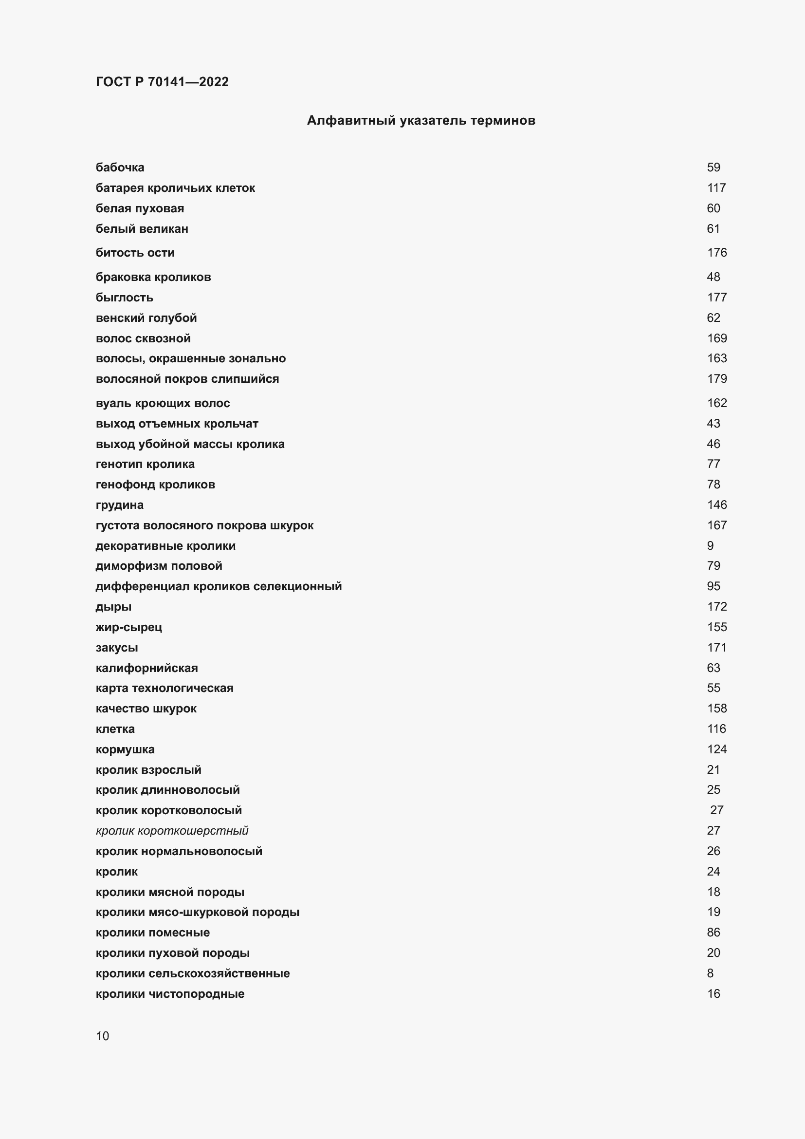 Страница 14 ГОСТ Р 70141-2022