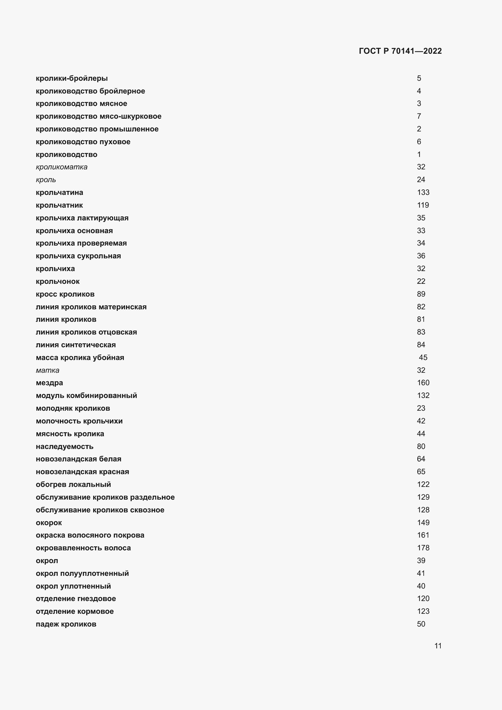 Страница 15 ГОСТ Р 70141-2022