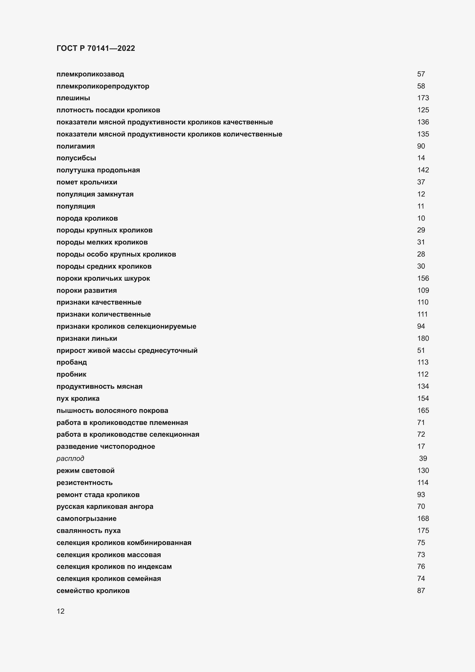 Страница 16 ГОСТ Р 70141-2022