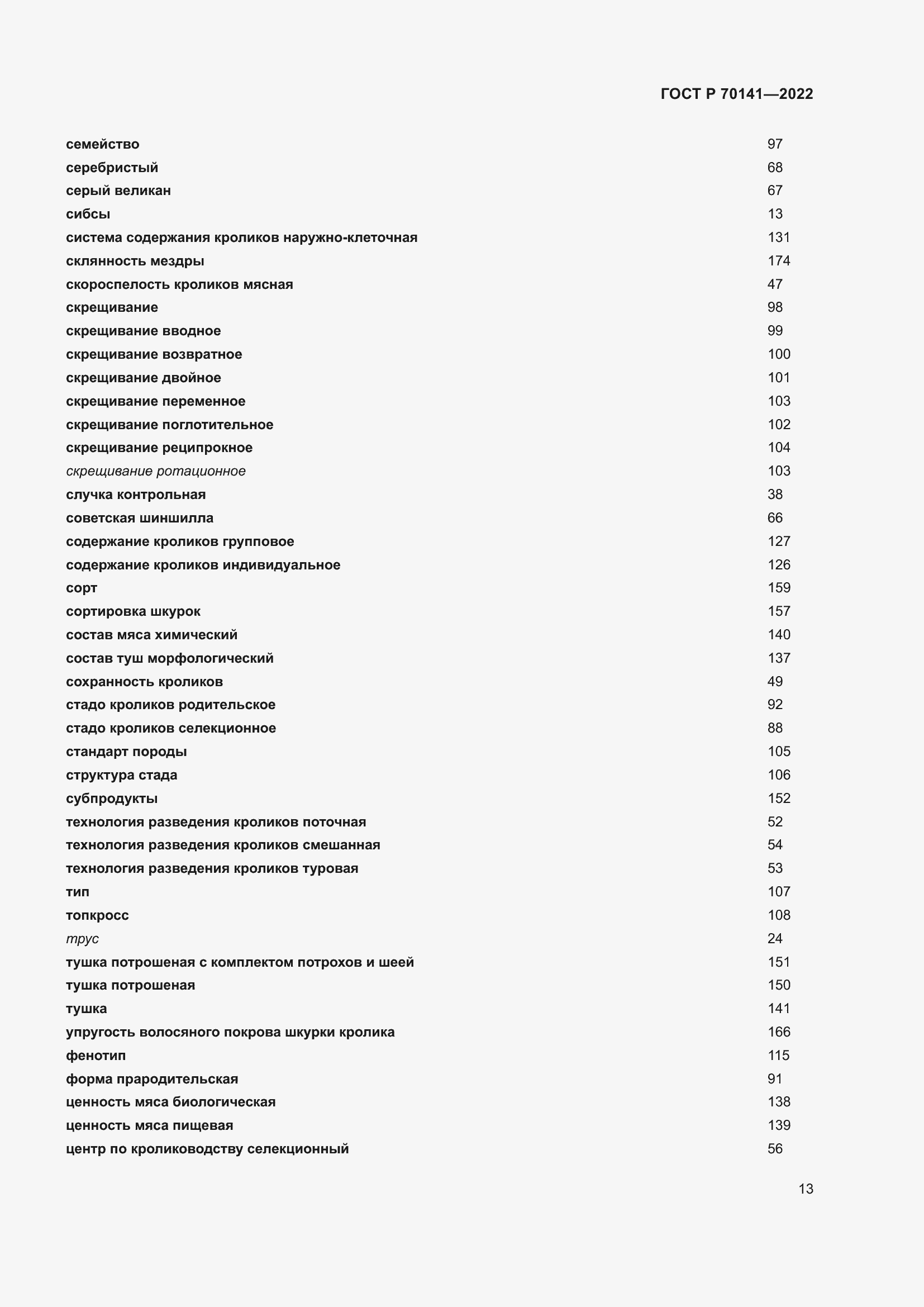 Страница 17 ГОСТ Р 70141-2022