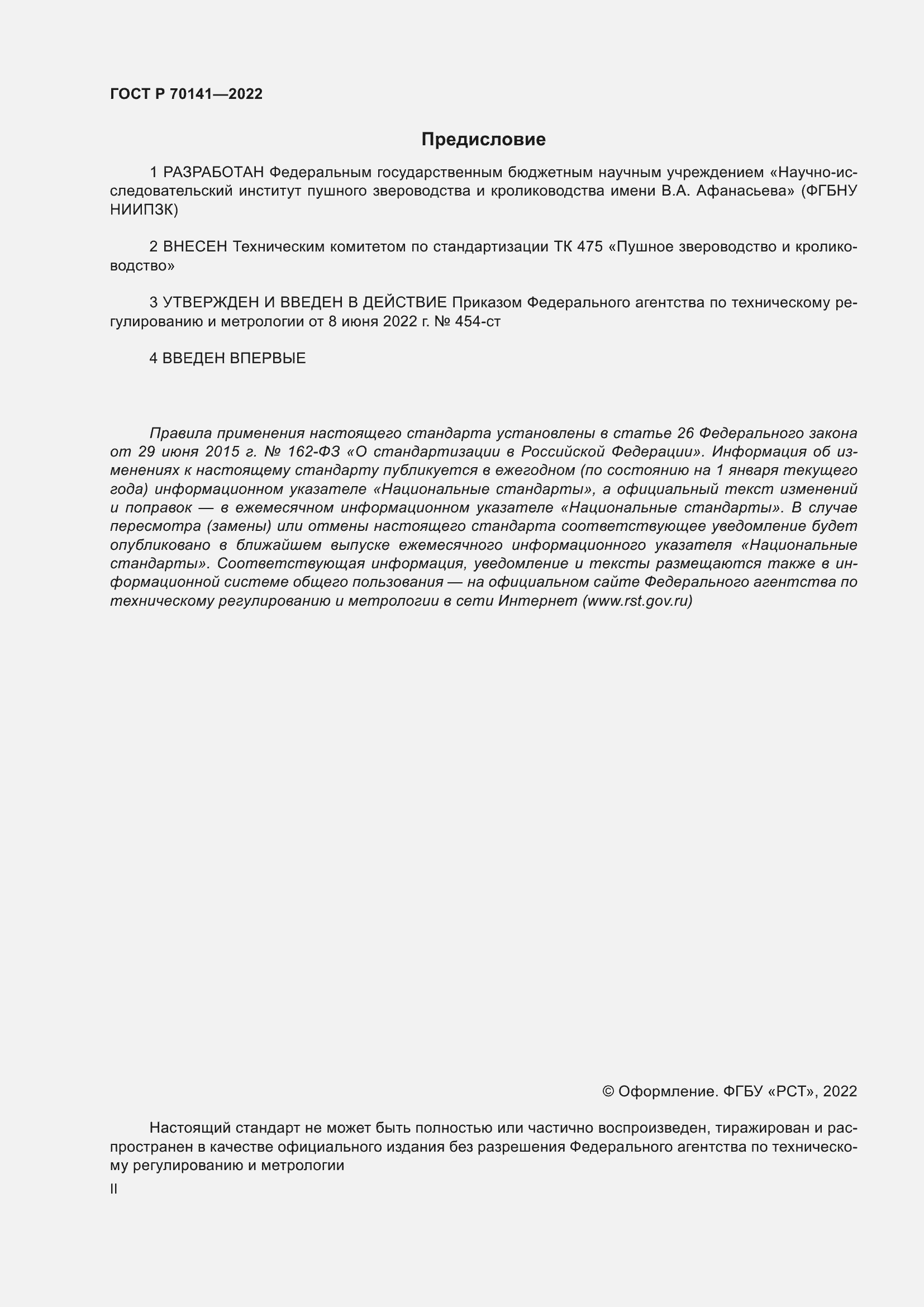 Страница 2 ГОСТ Р 70141-2022