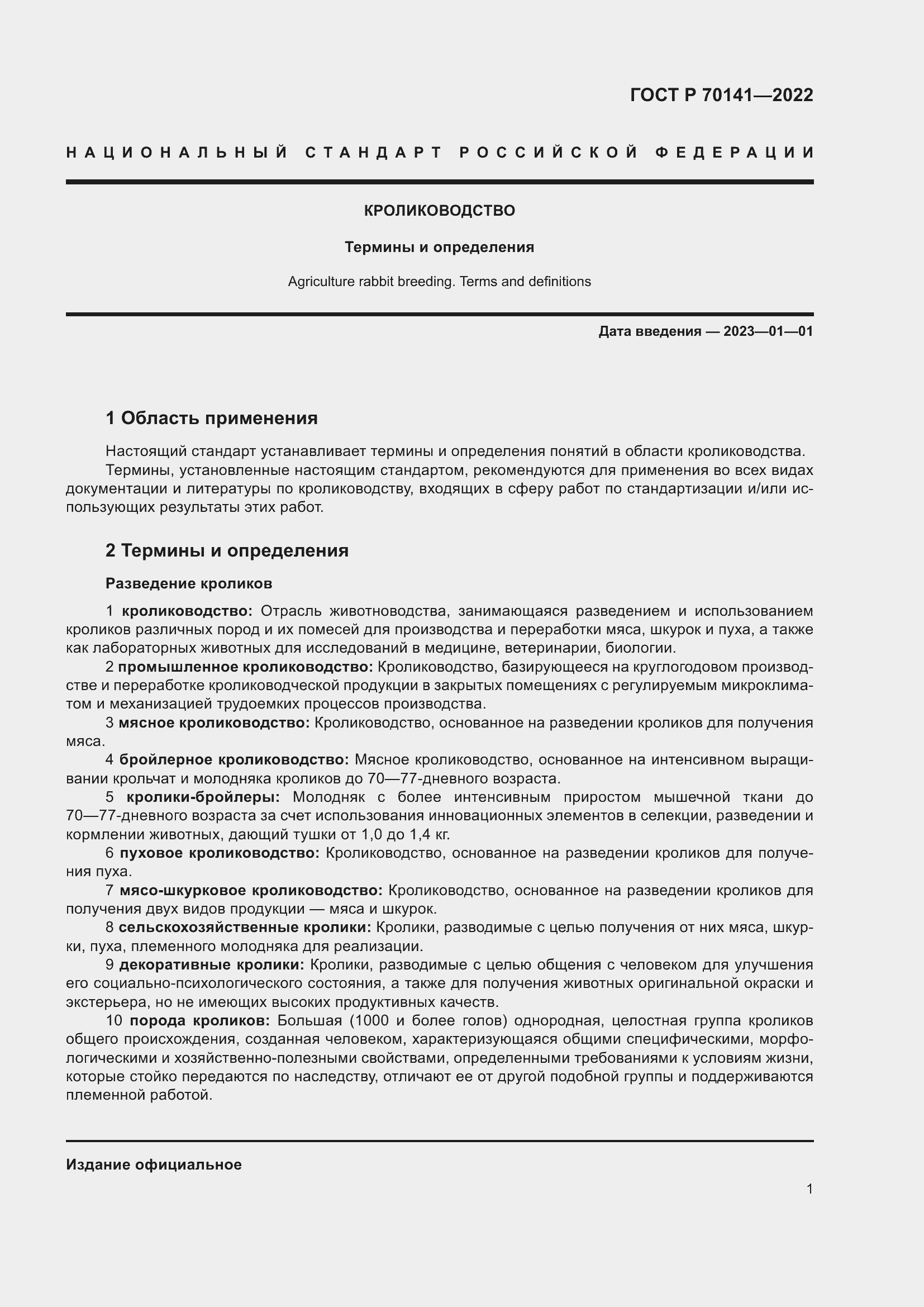 Страница 5 ГОСТ Р 70141-2022