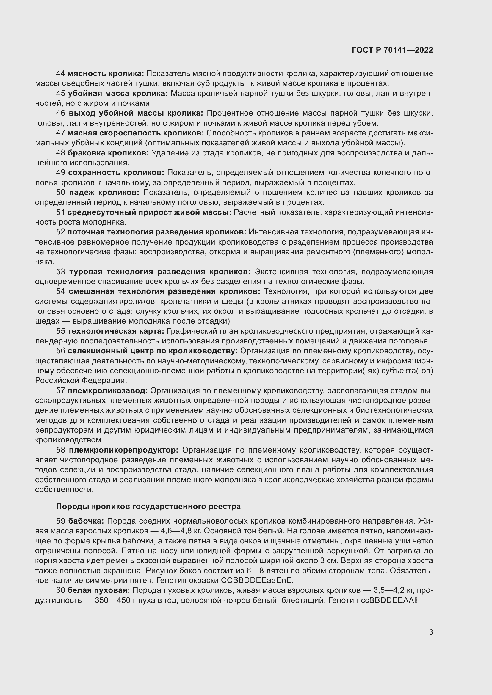 Страница 7 ГОСТ Р 70141-2022