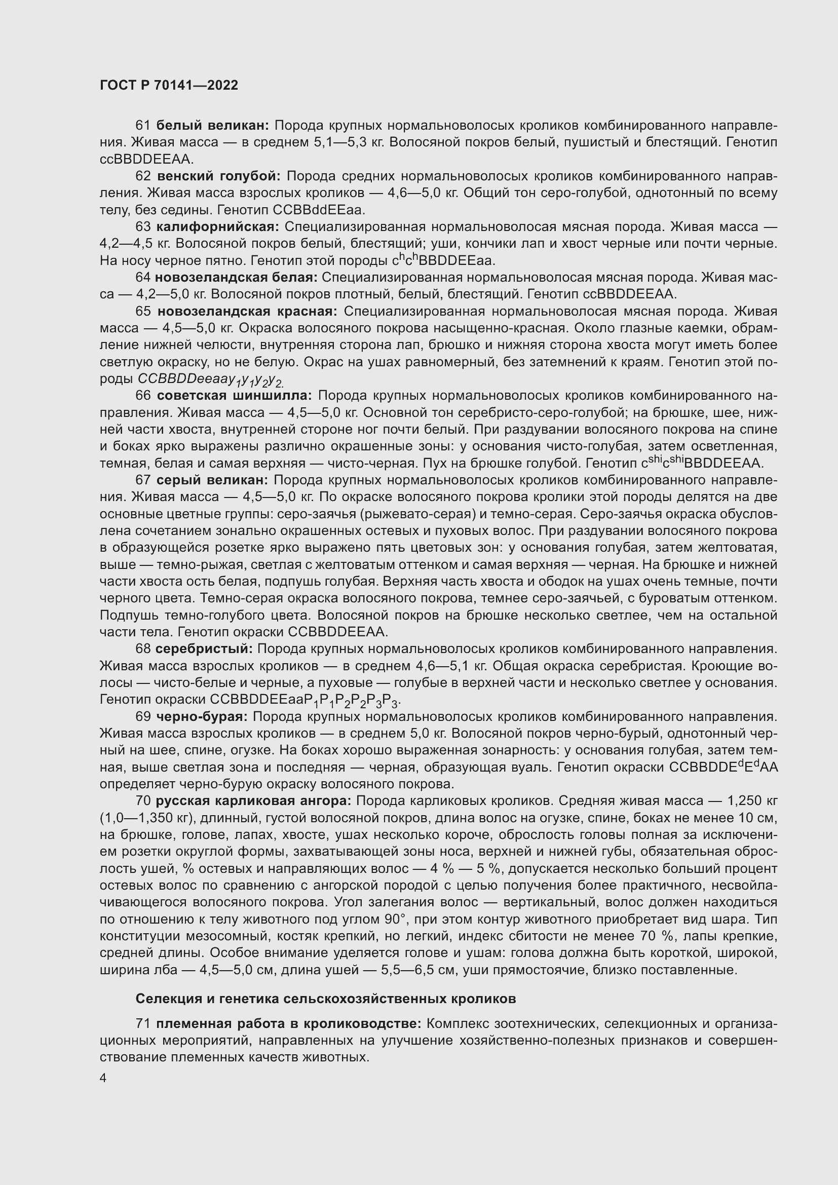 Страница 8 ГОСТ Р 70141-2022