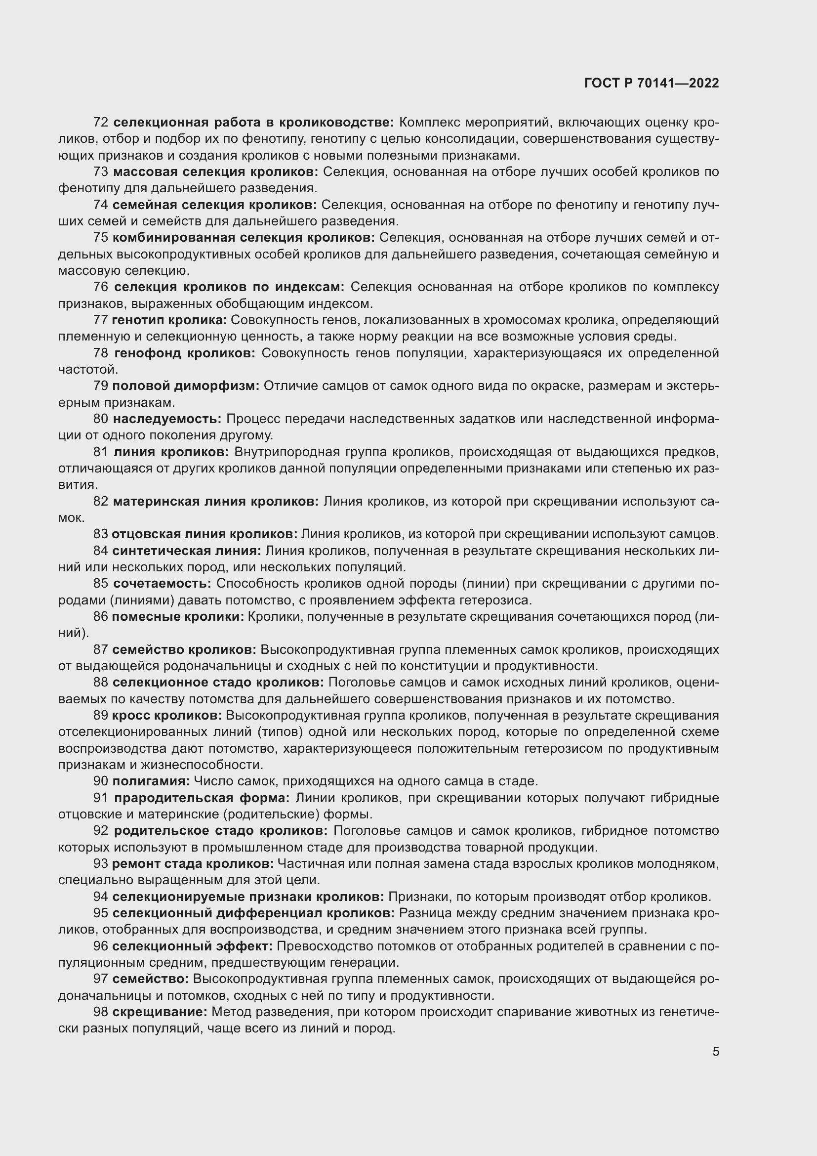 Страница 9 ГОСТ Р 70141-2022