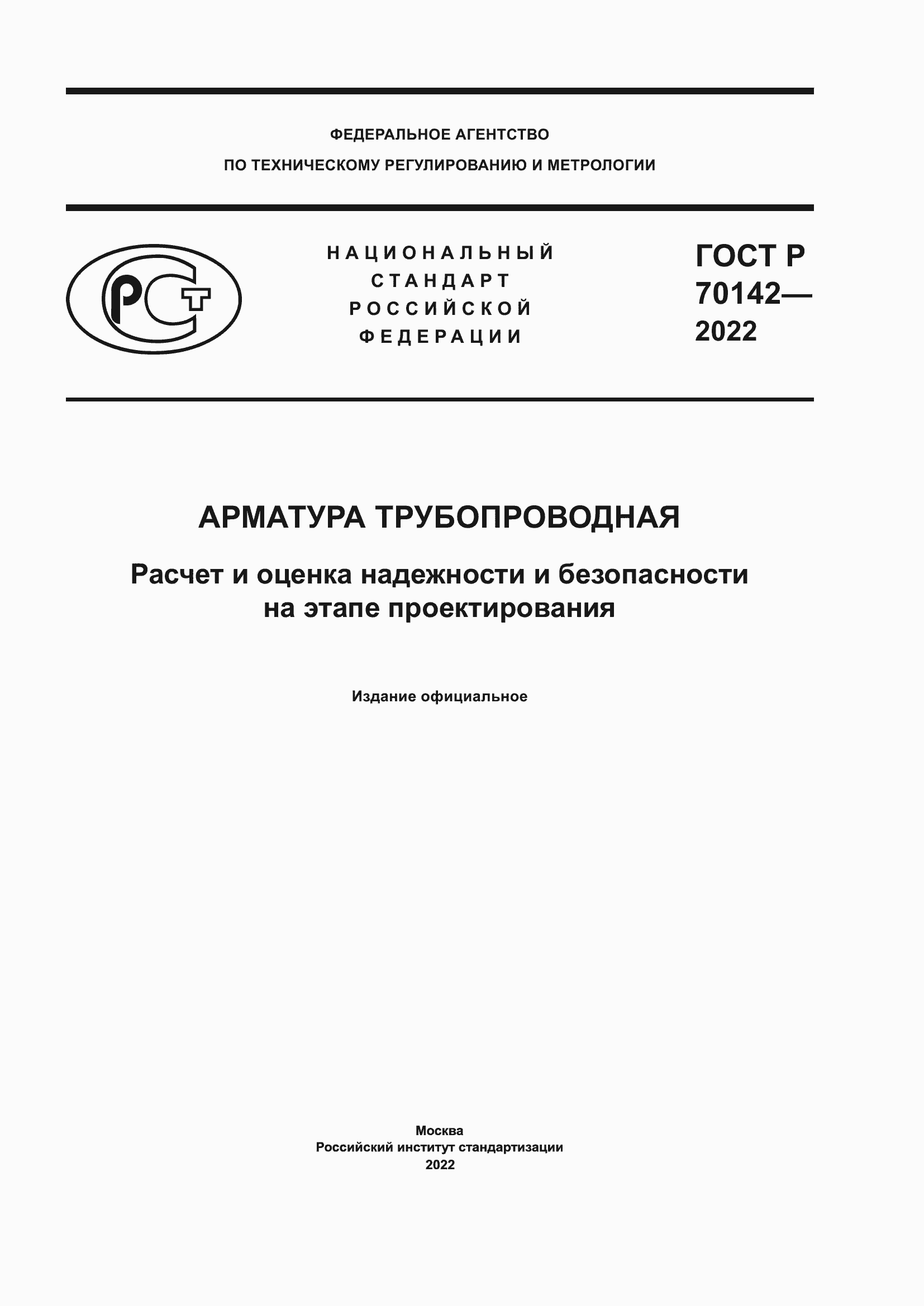 Страница 1 ГОСТ Р 70142-2022