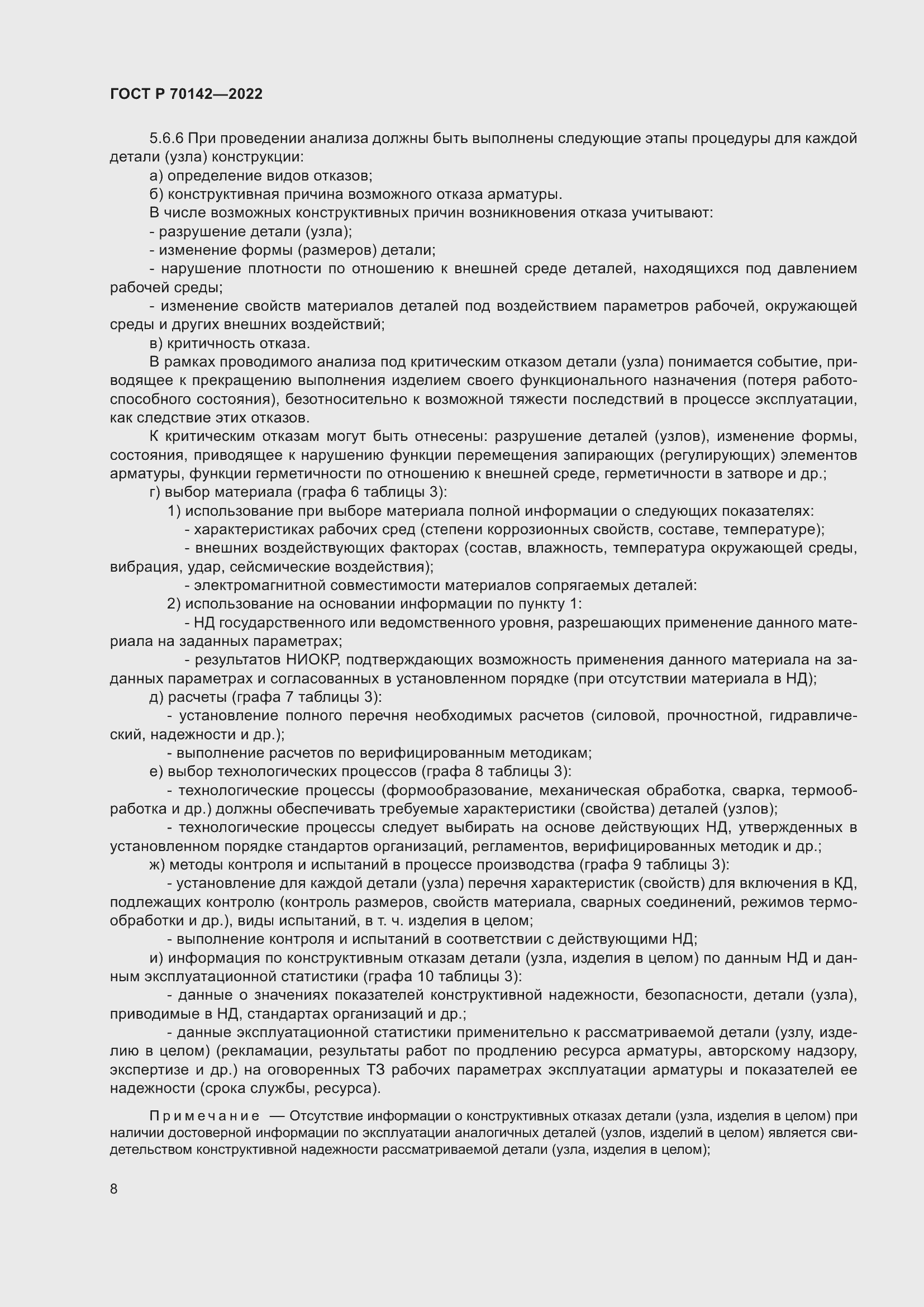 Страница 12 ГОСТ Р 70142-2022