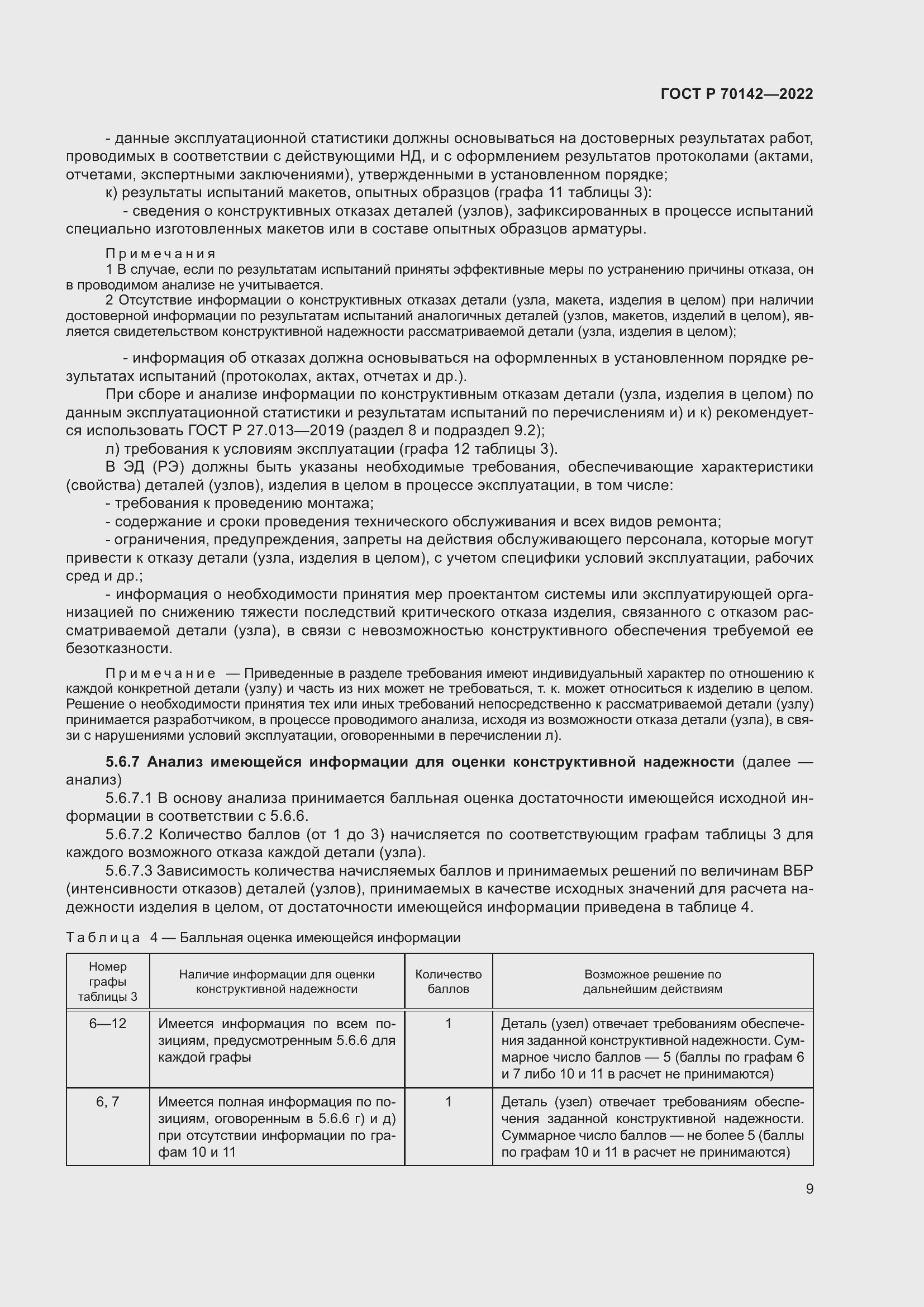 Страница 13 ГОСТ Р 70142-2022