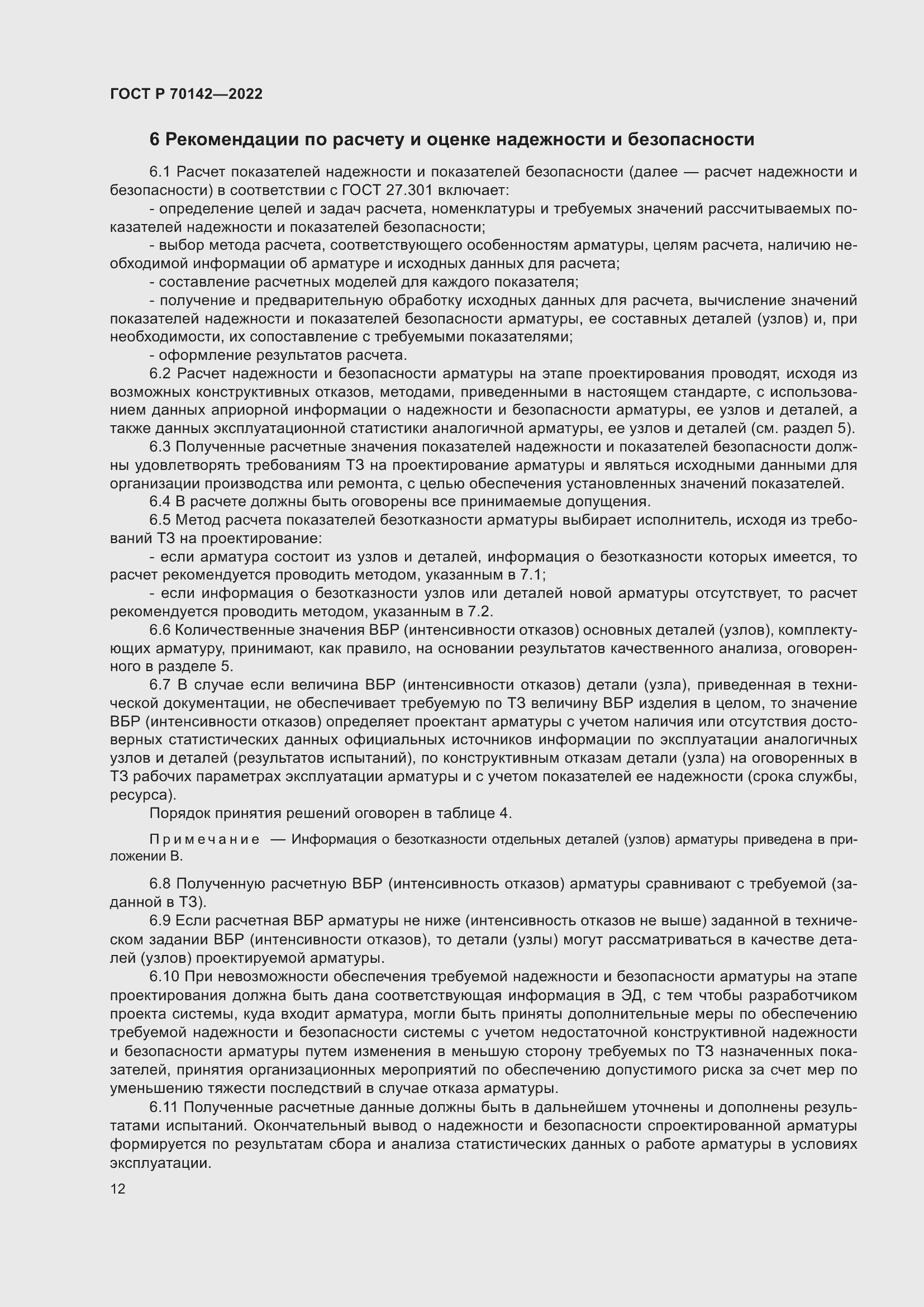 Страница 16 ГОСТ Р 70142-2022