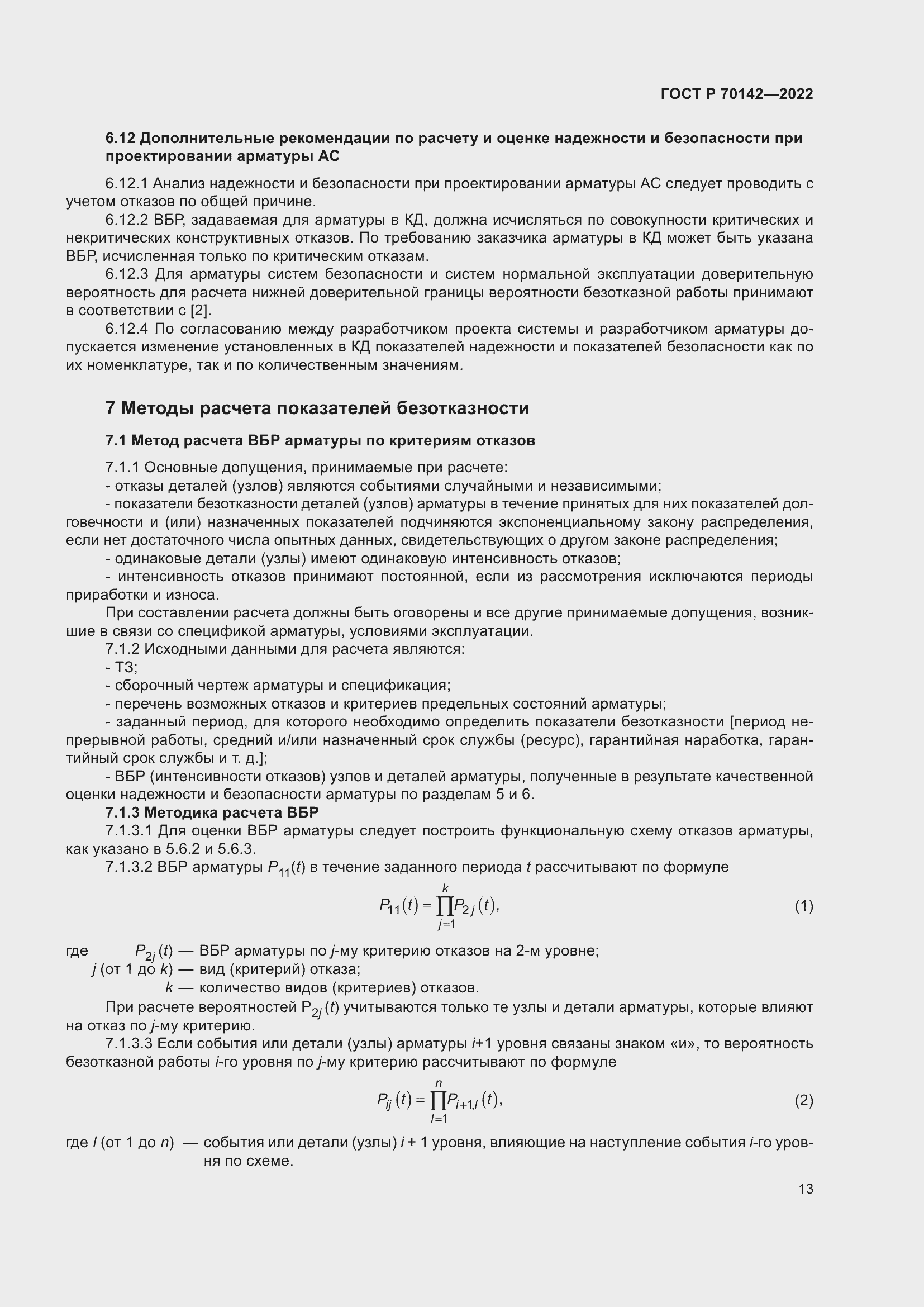 Страница 17 ГОСТ Р 70142-2022