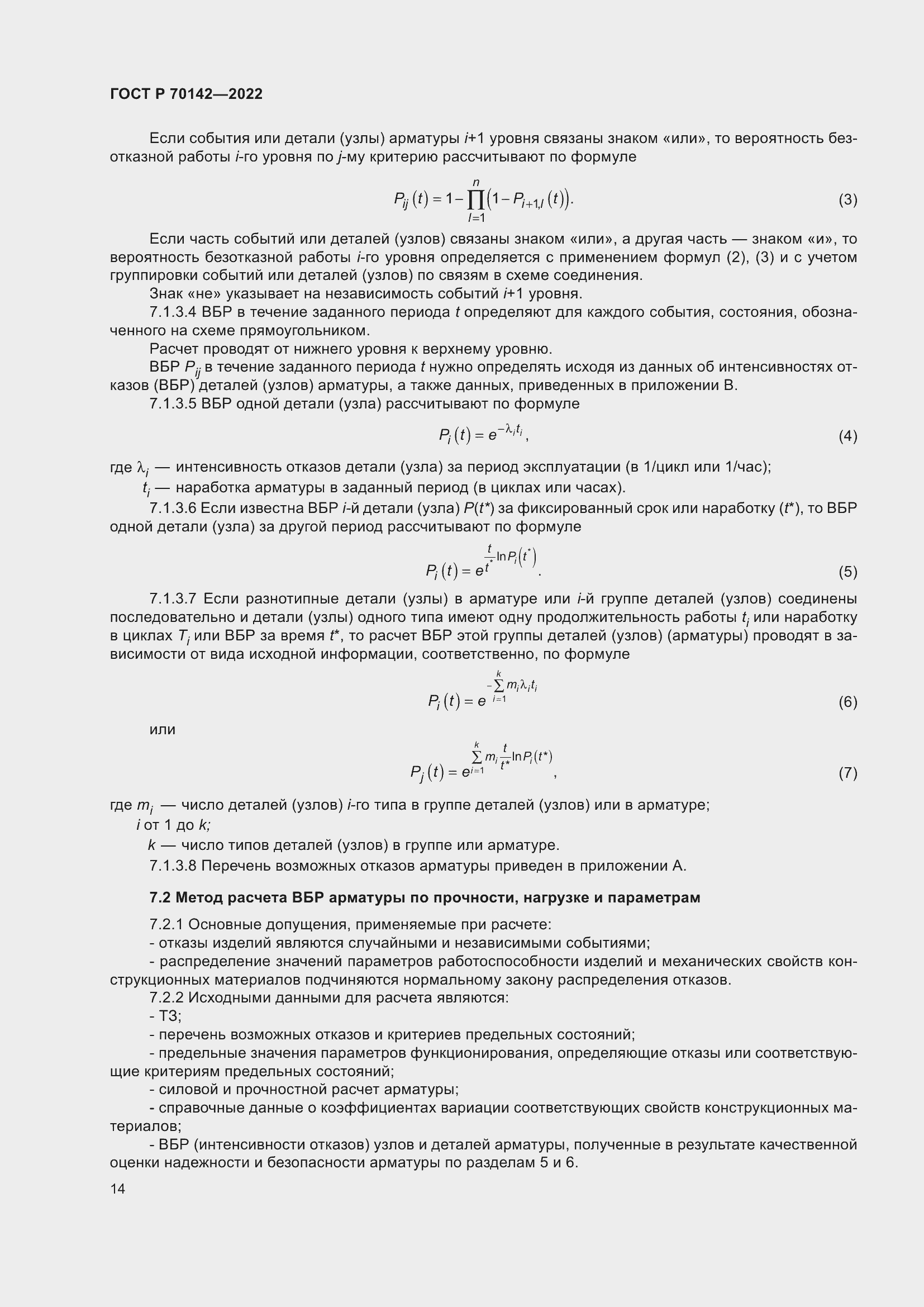 Страница 18 ГОСТ Р 70142-2022