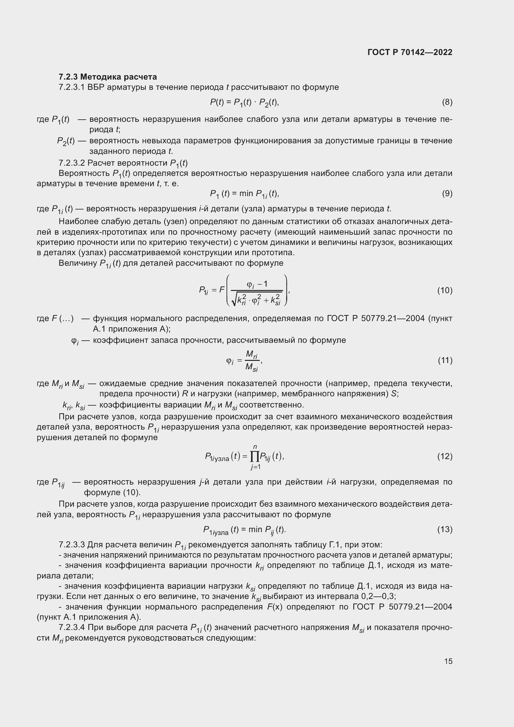Страница 19 ГОСТ Р 70142-2022
