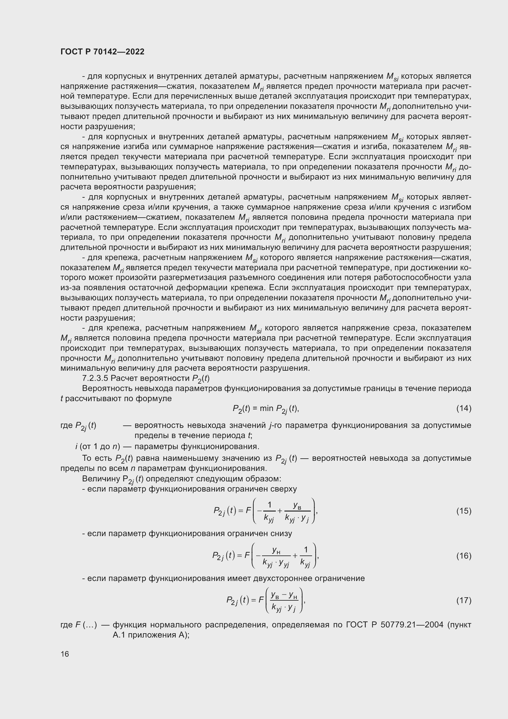 Страница 20 ГОСТ Р 70142-2022