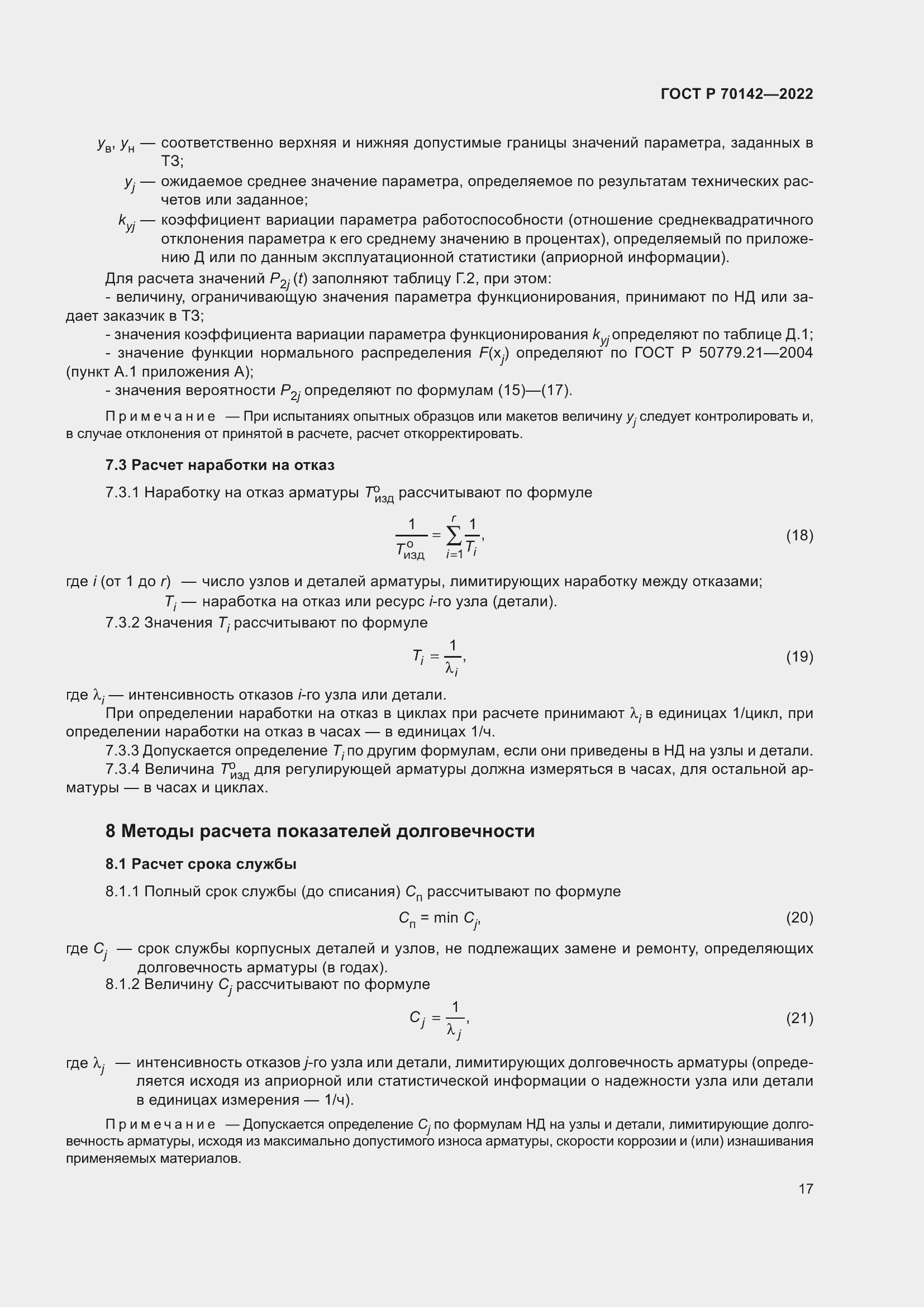 Страница 21 ГОСТ Р 70142-2022