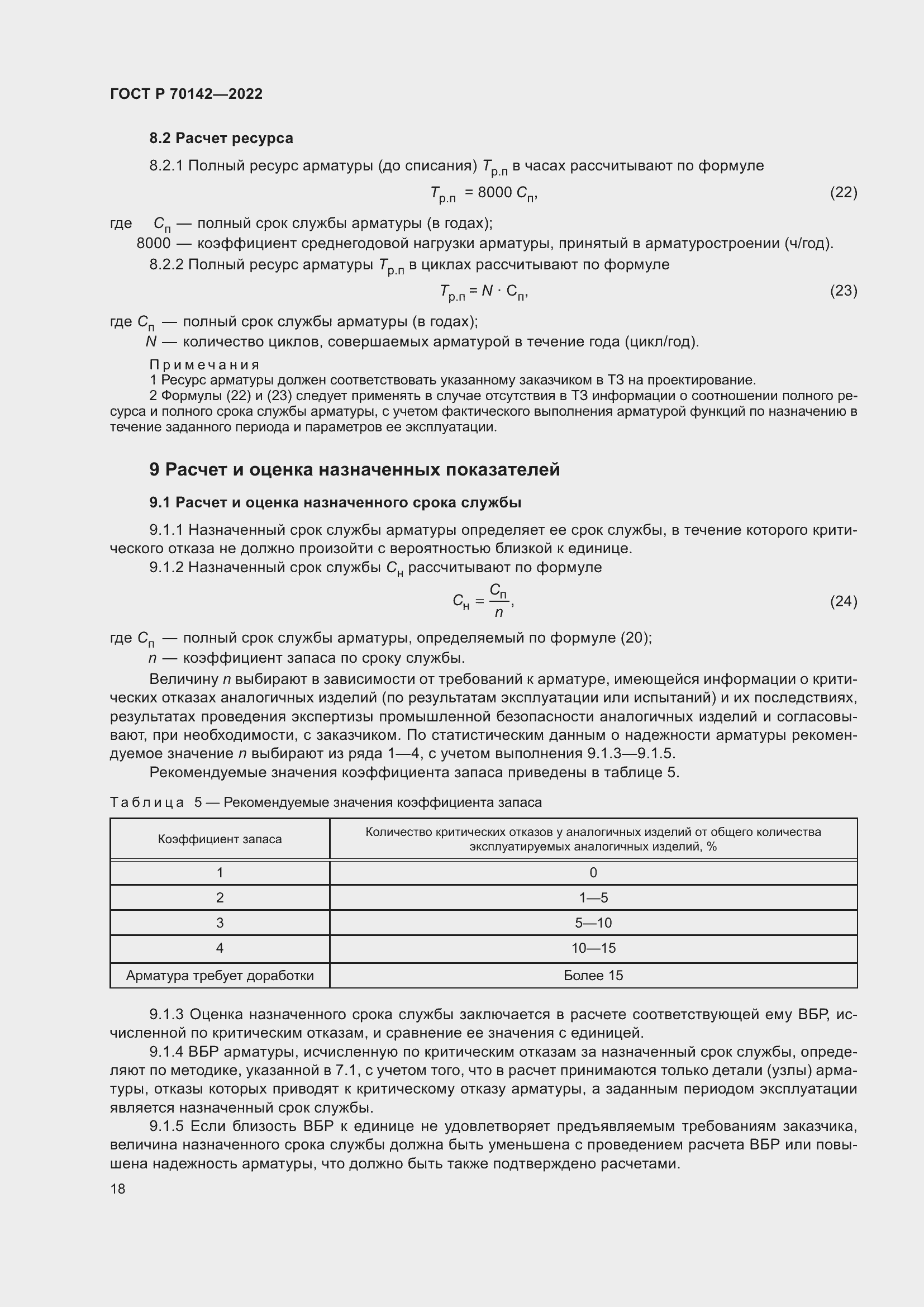 Страница 22 ГОСТ Р 70142-2022