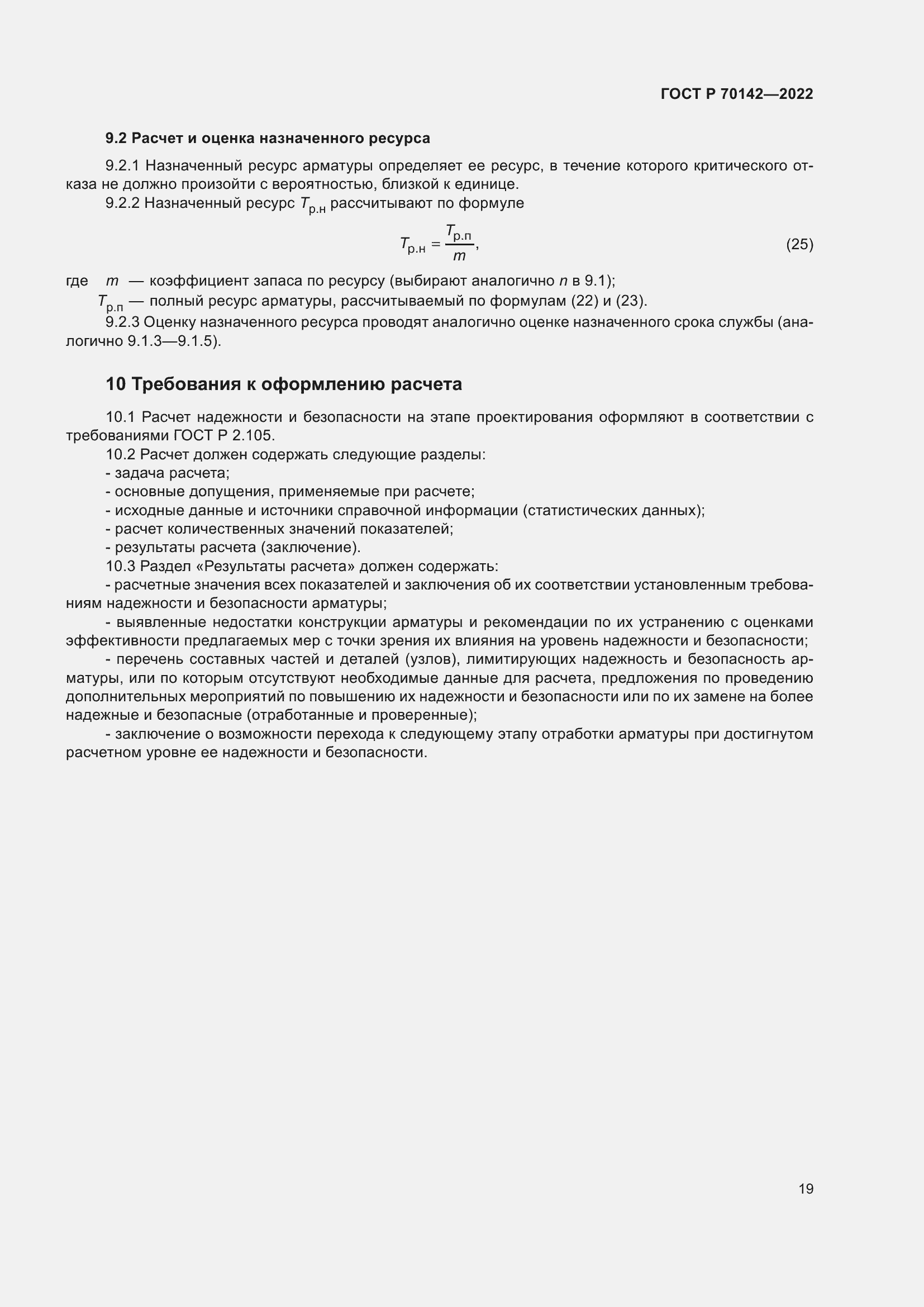 Страница 23 ГОСТ Р 70142-2022