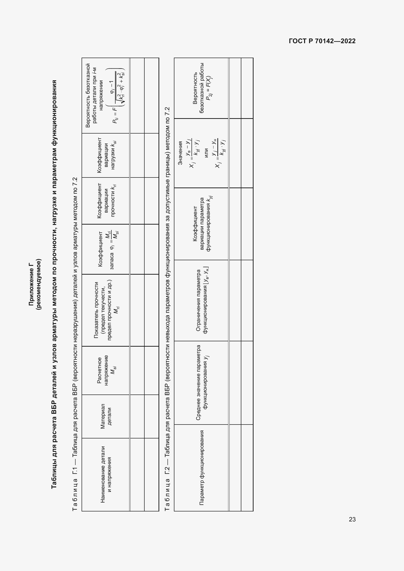 Страница 27 ГОСТ Р 70142-2022