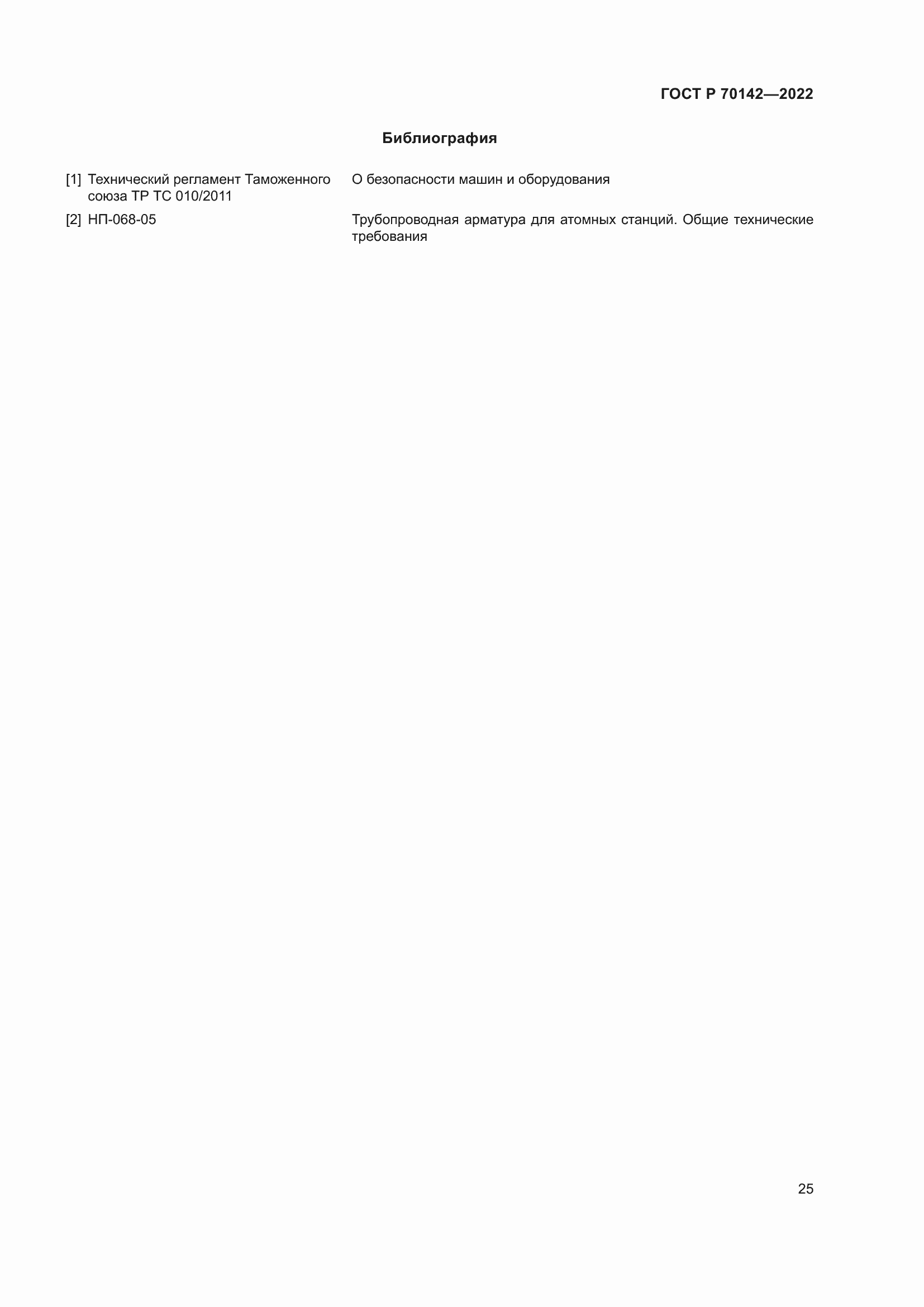 Страница 29 ГОСТ Р 70142-2022