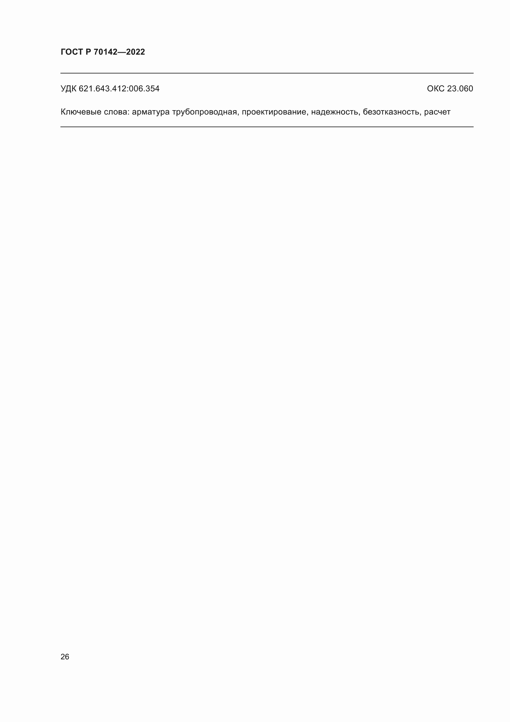 Страница 30 ГОСТ Р 70142-2022