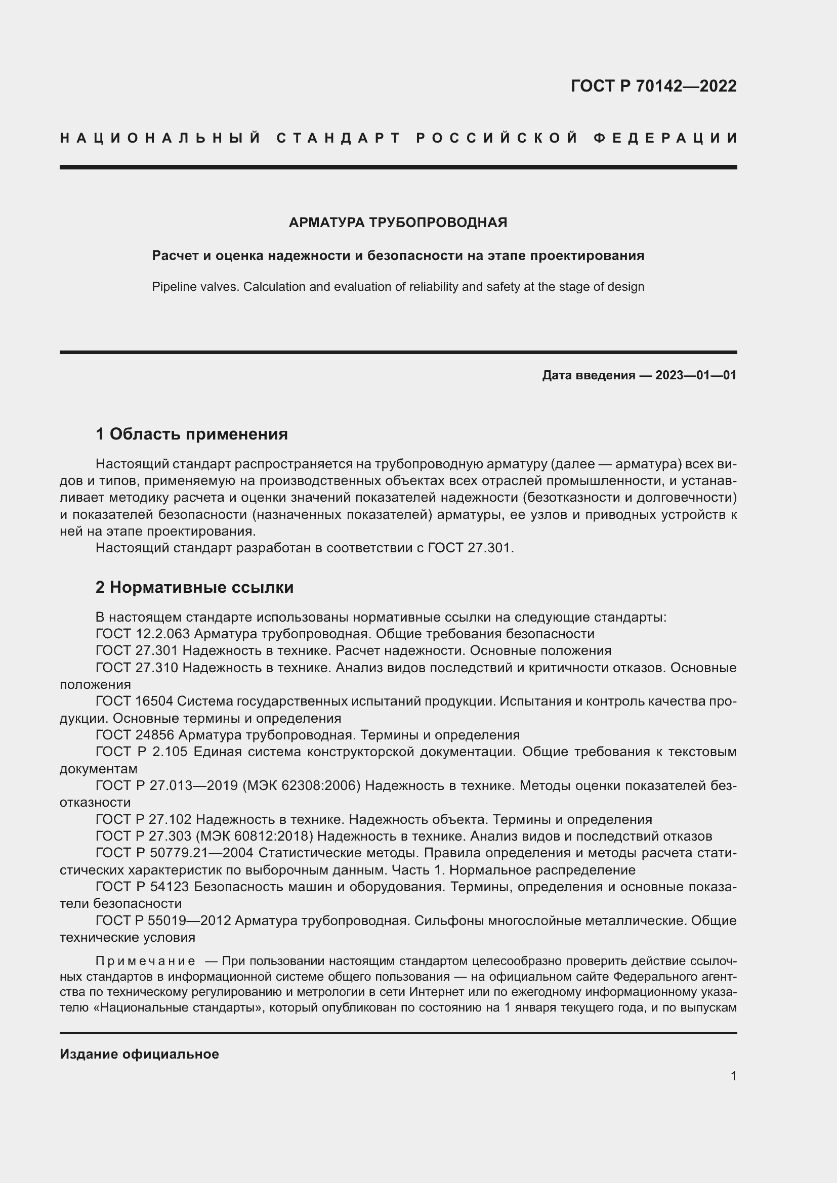 Страница 5 ГОСТ Р 70142-2022