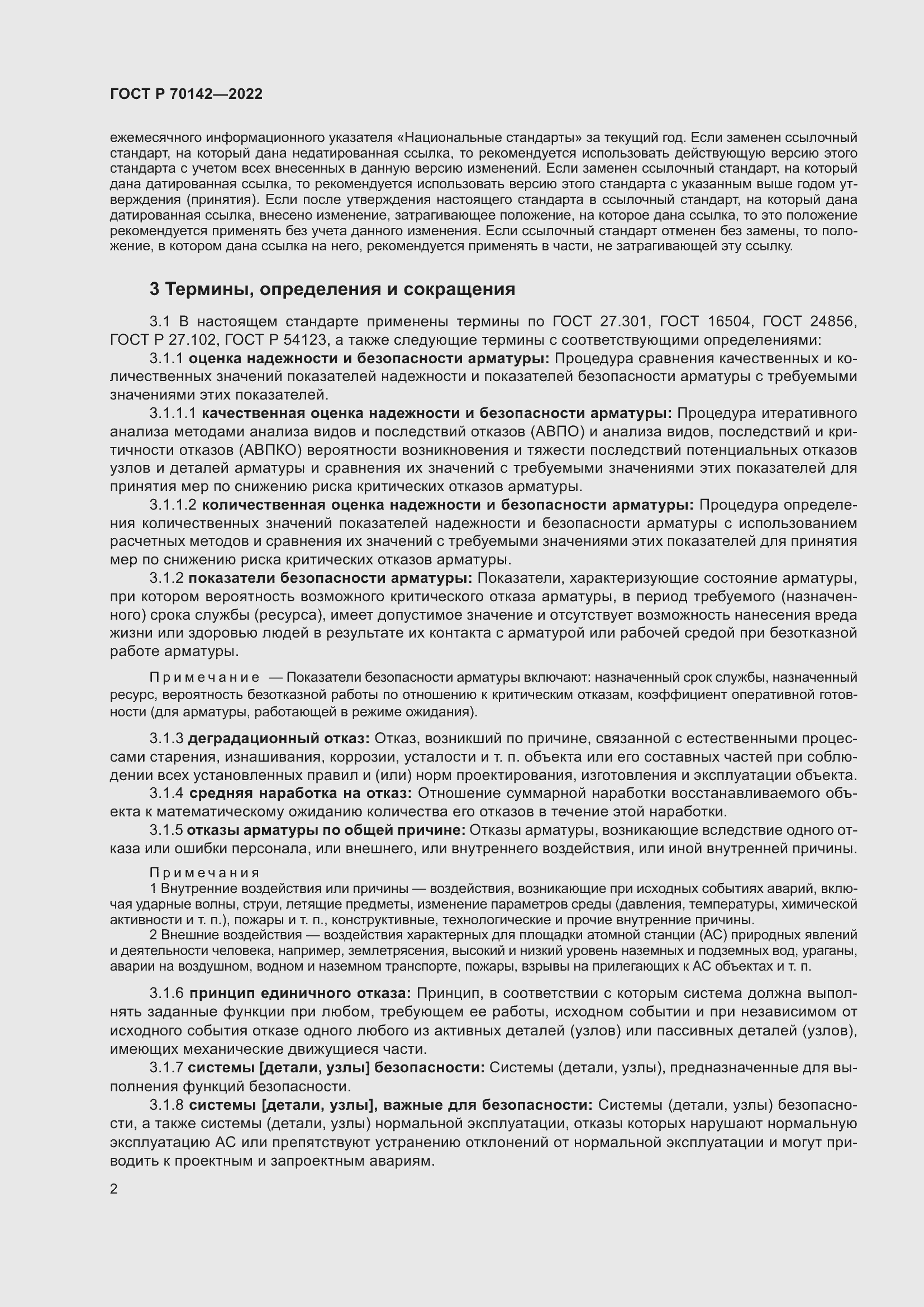 Страница 6 ГОСТ Р 70142-2022