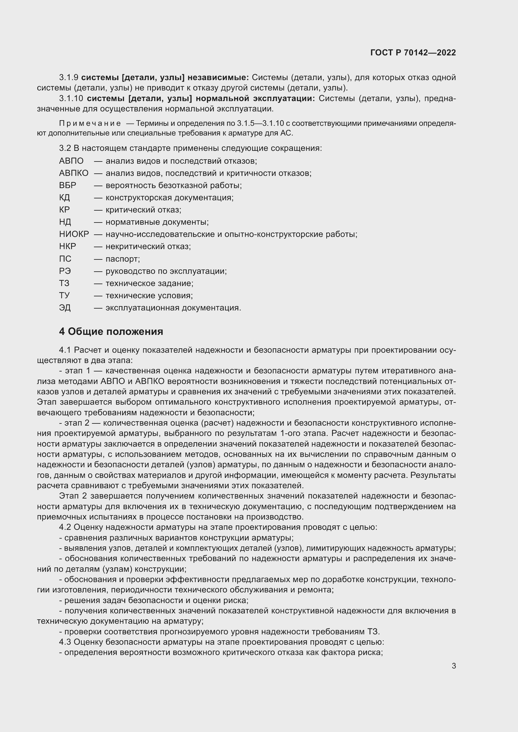 Страница 7 ГОСТ Р 70142-2022