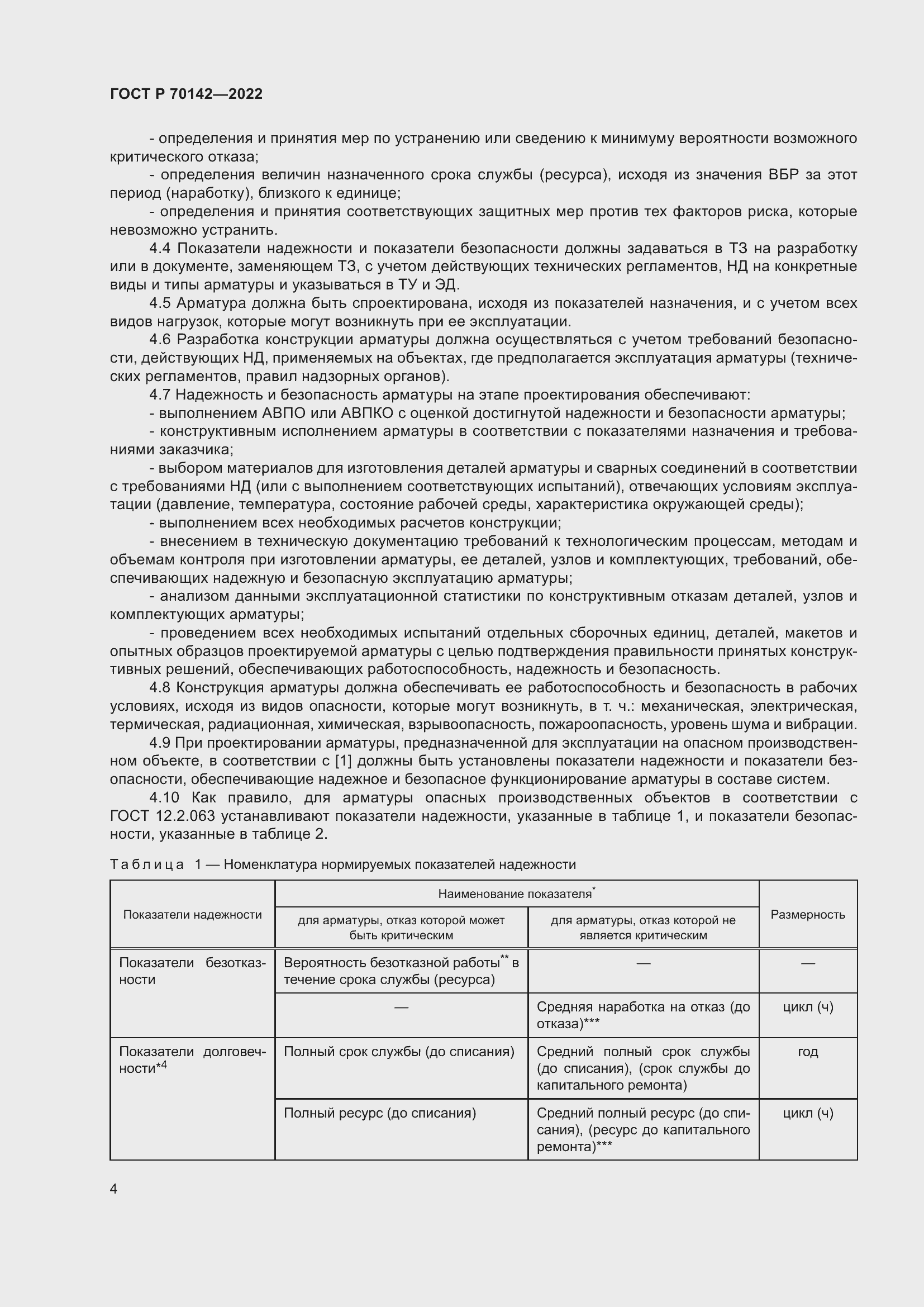 Страница 8 ГОСТ Р 70142-2022