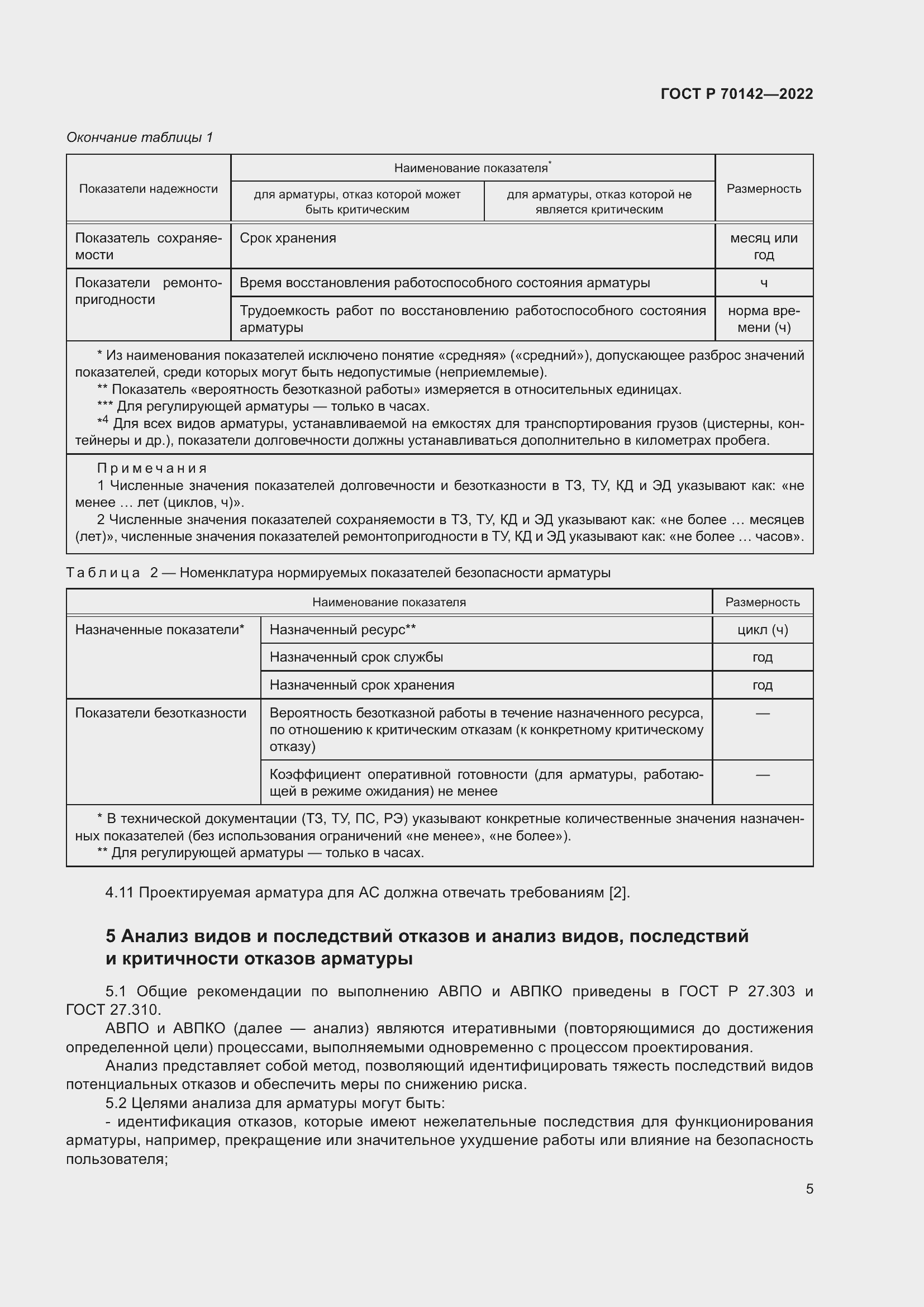 Страница 9 ГОСТ Р 70142-2022