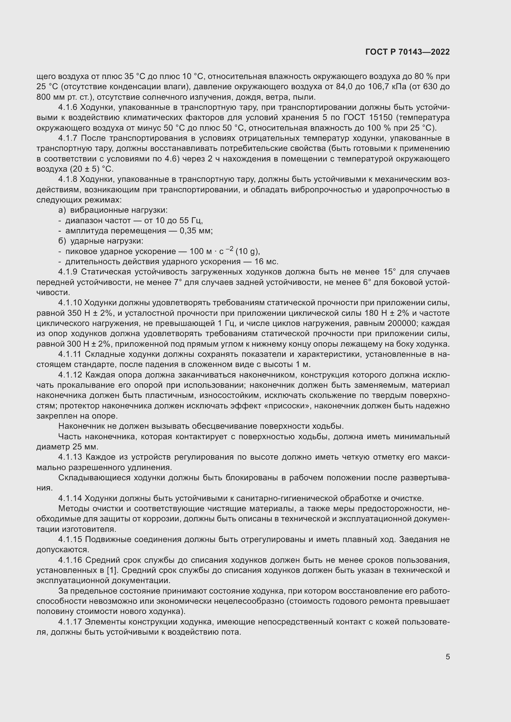 Страница 10 ГОСТ Р 70143-2022