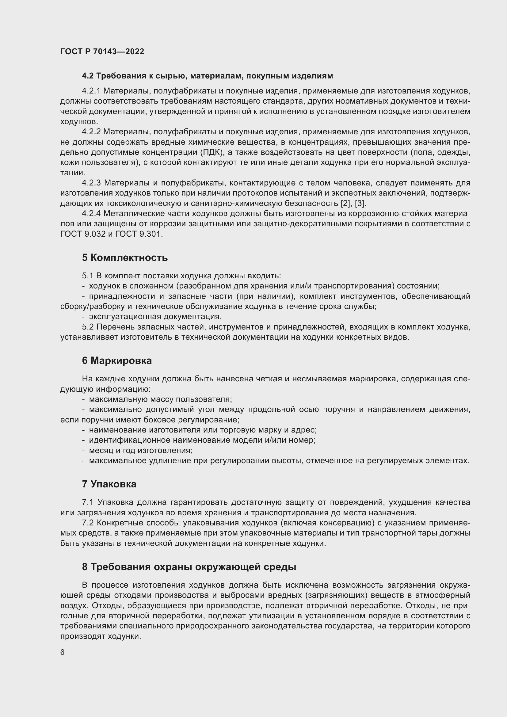 Страница 11 ГОСТ Р 70143-2022