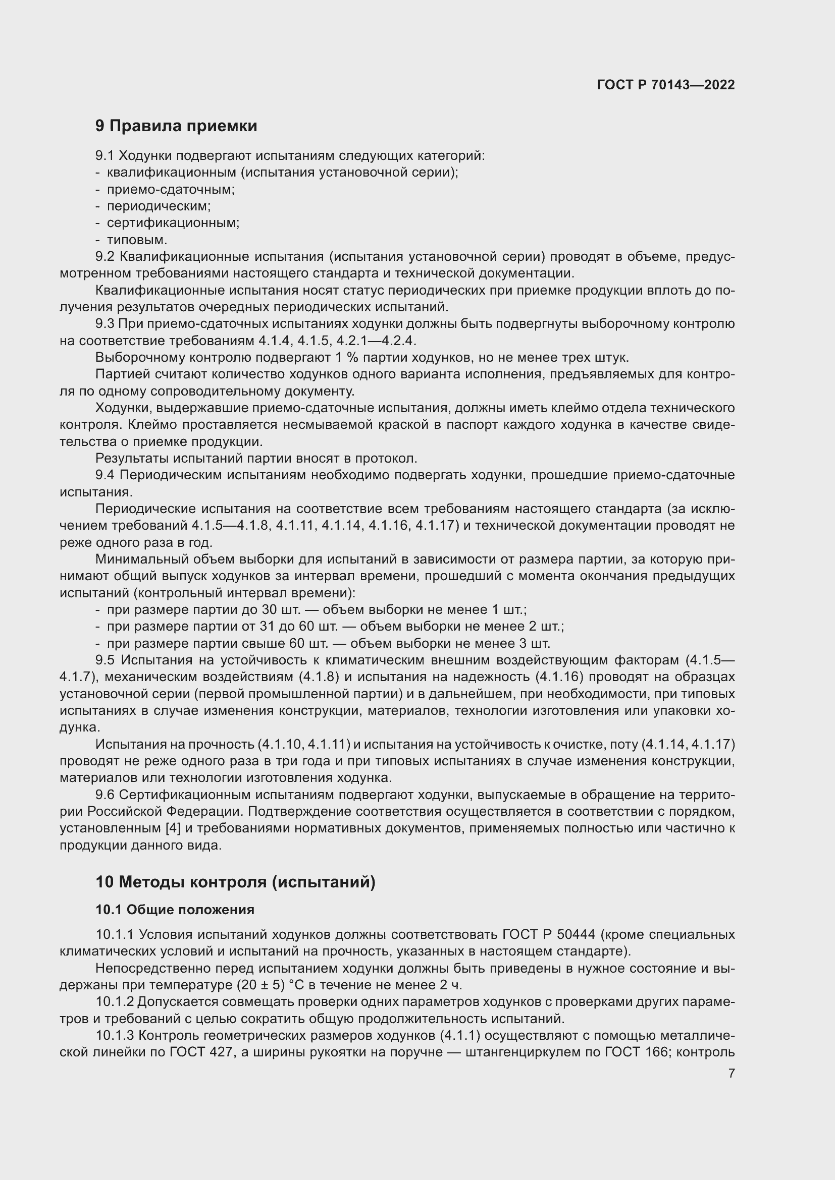 Страница 12 ГОСТ Р 70143-2022