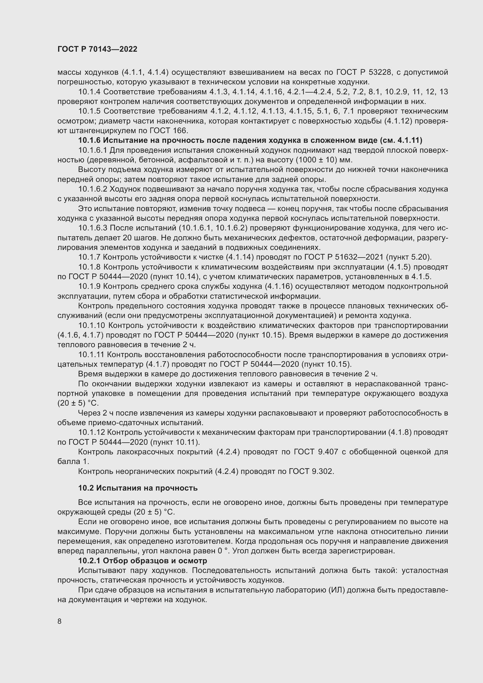 Страница 13 ГОСТ Р 70143-2022