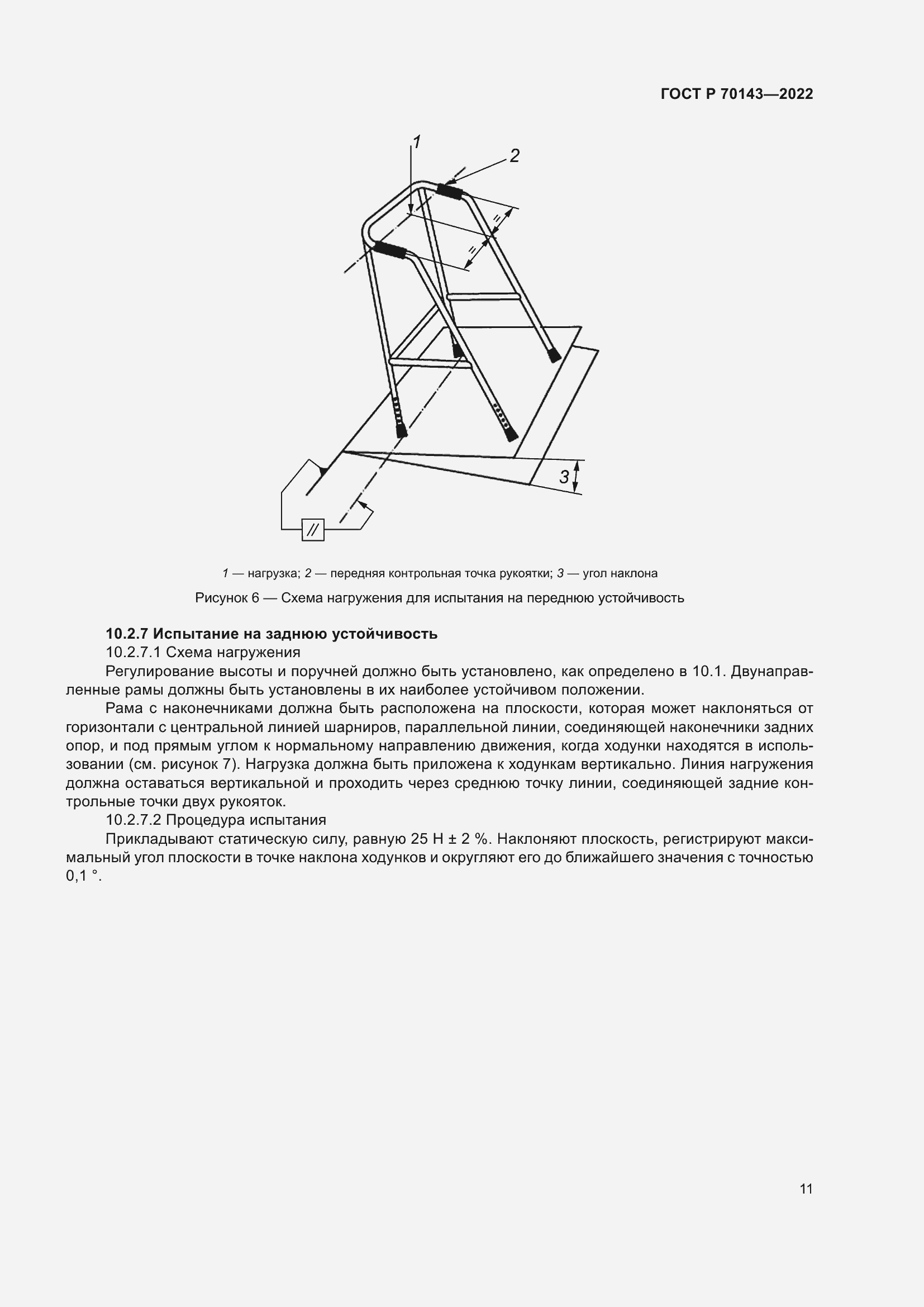Страница 16 ГОСТ Р 70143-2022