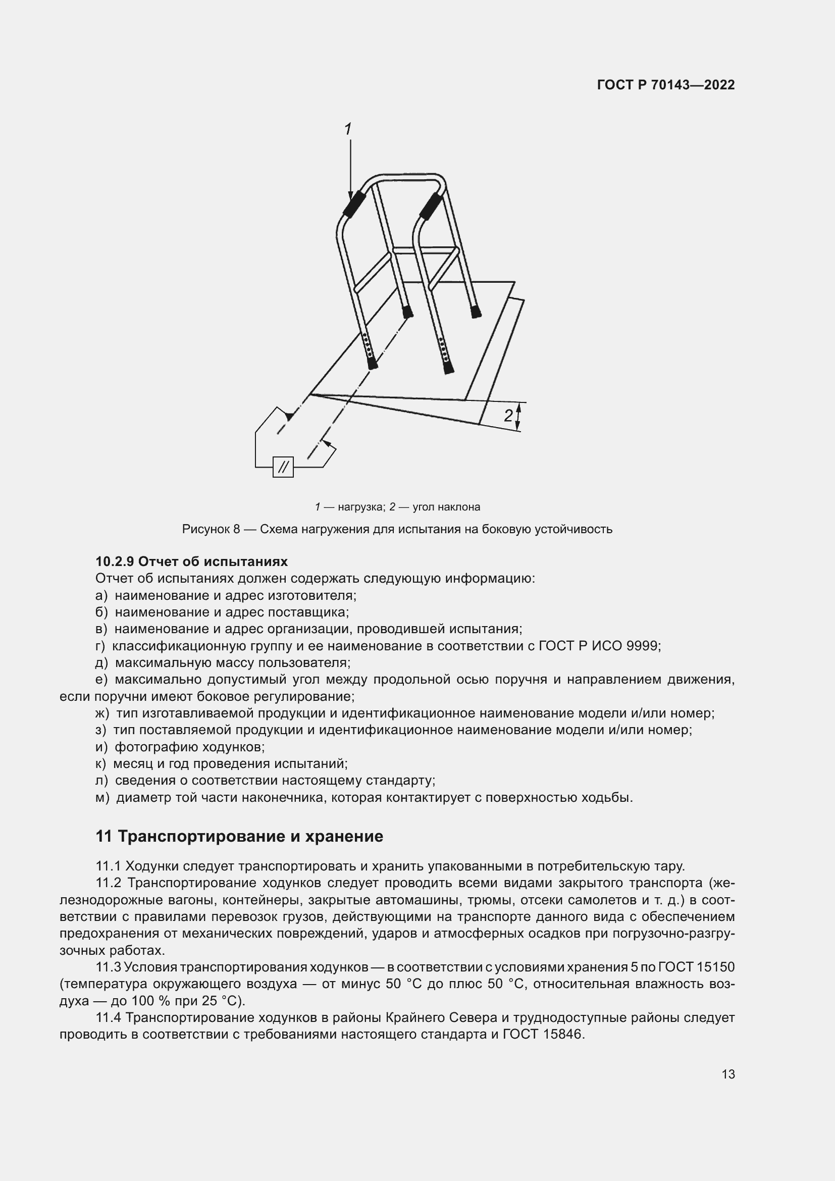 Страница 18 ГОСТ Р 70143-2022