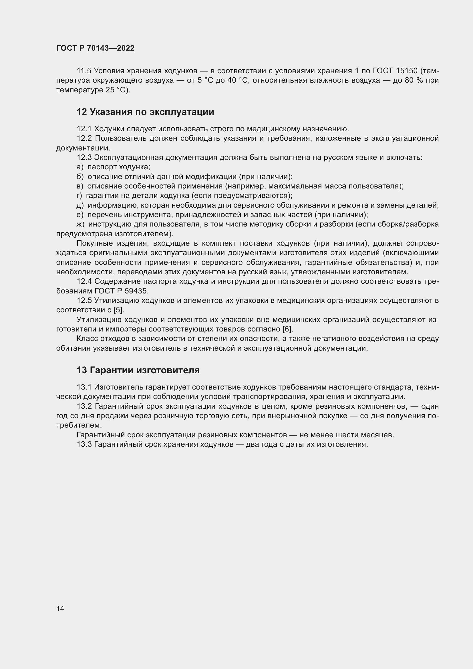 Страница 19 ГОСТ Р 70143-2022