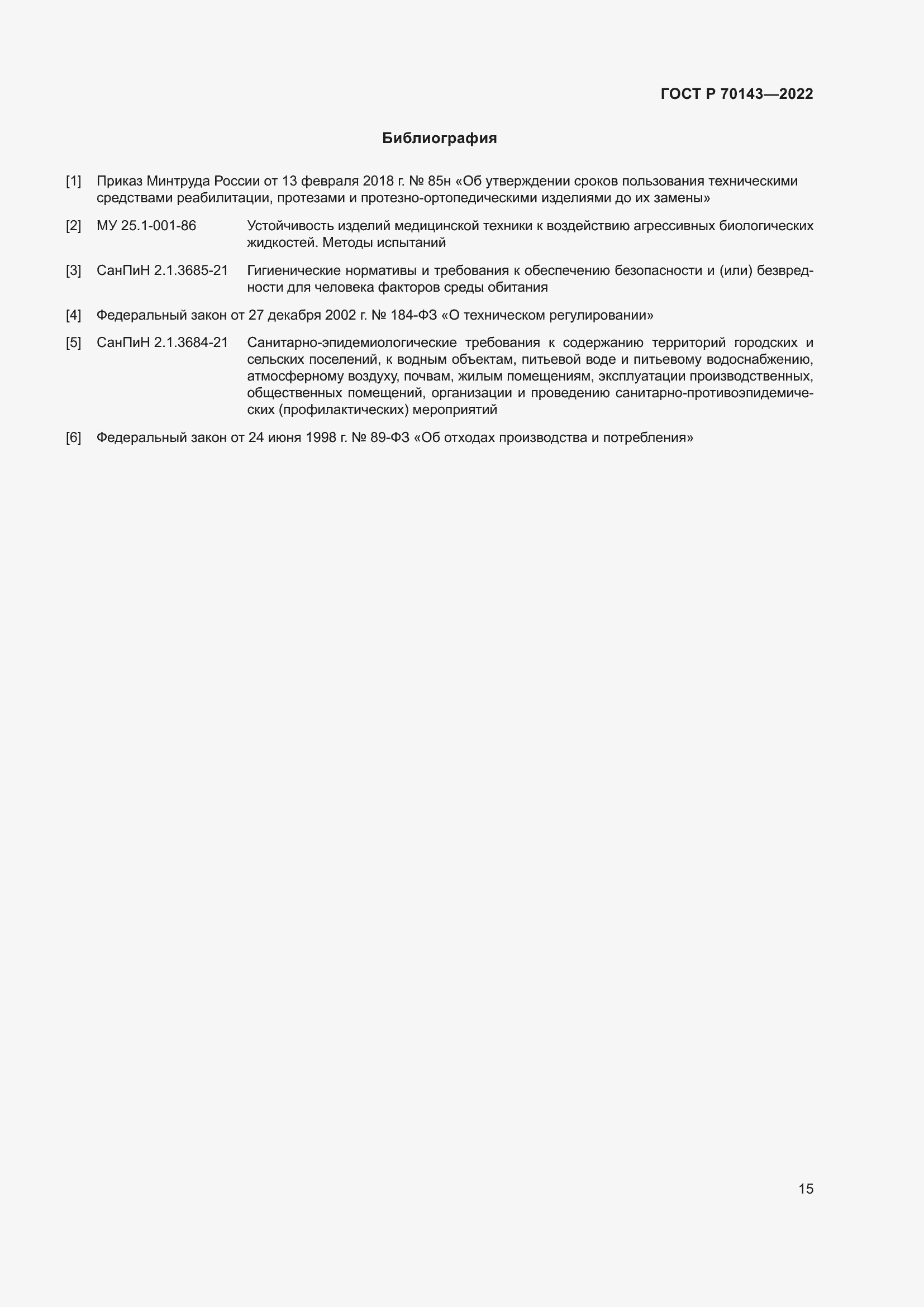 Страница 20 ГОСТ Р 70143-2022