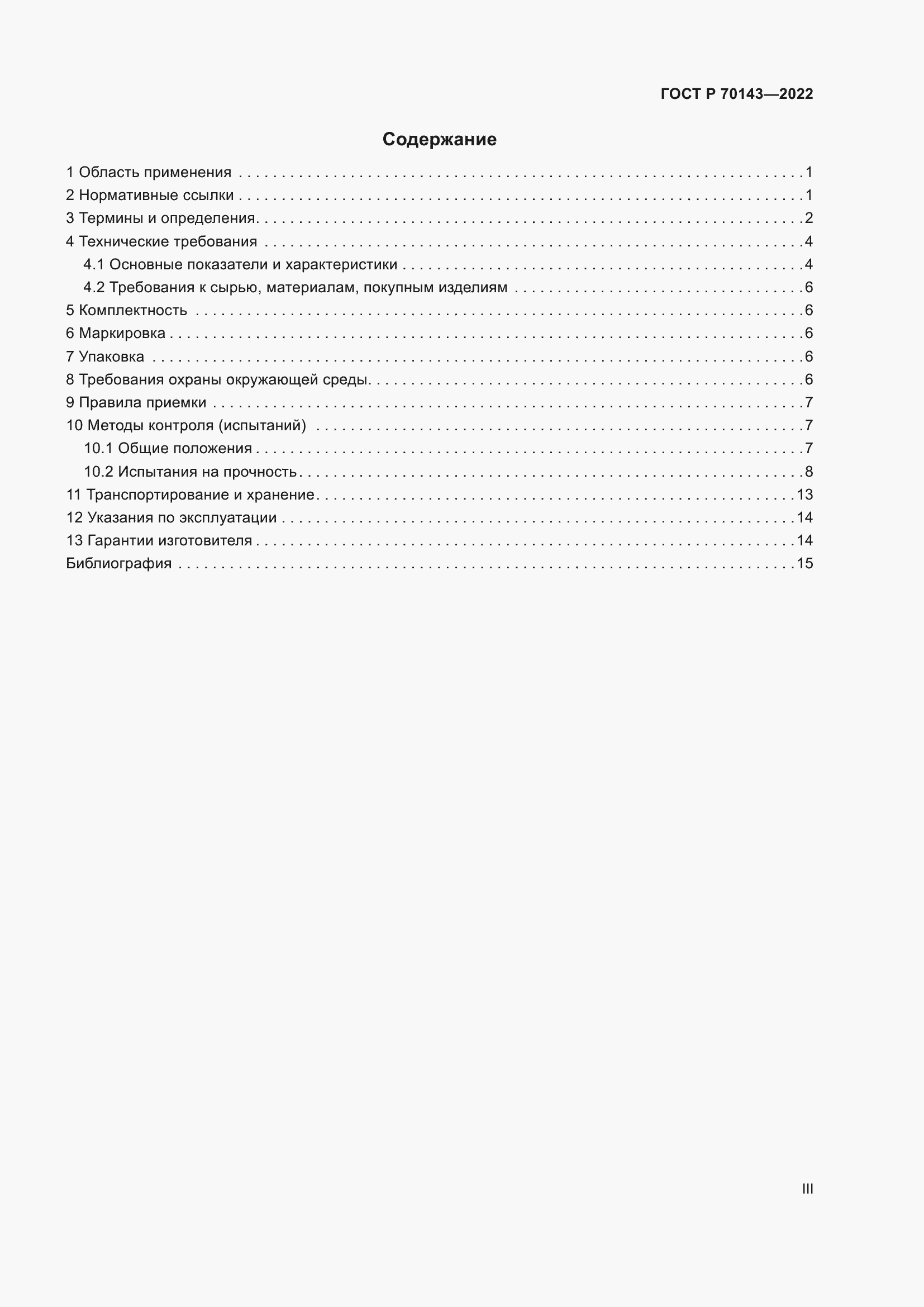 Страница 3 ГОСТ Р 70143-2022