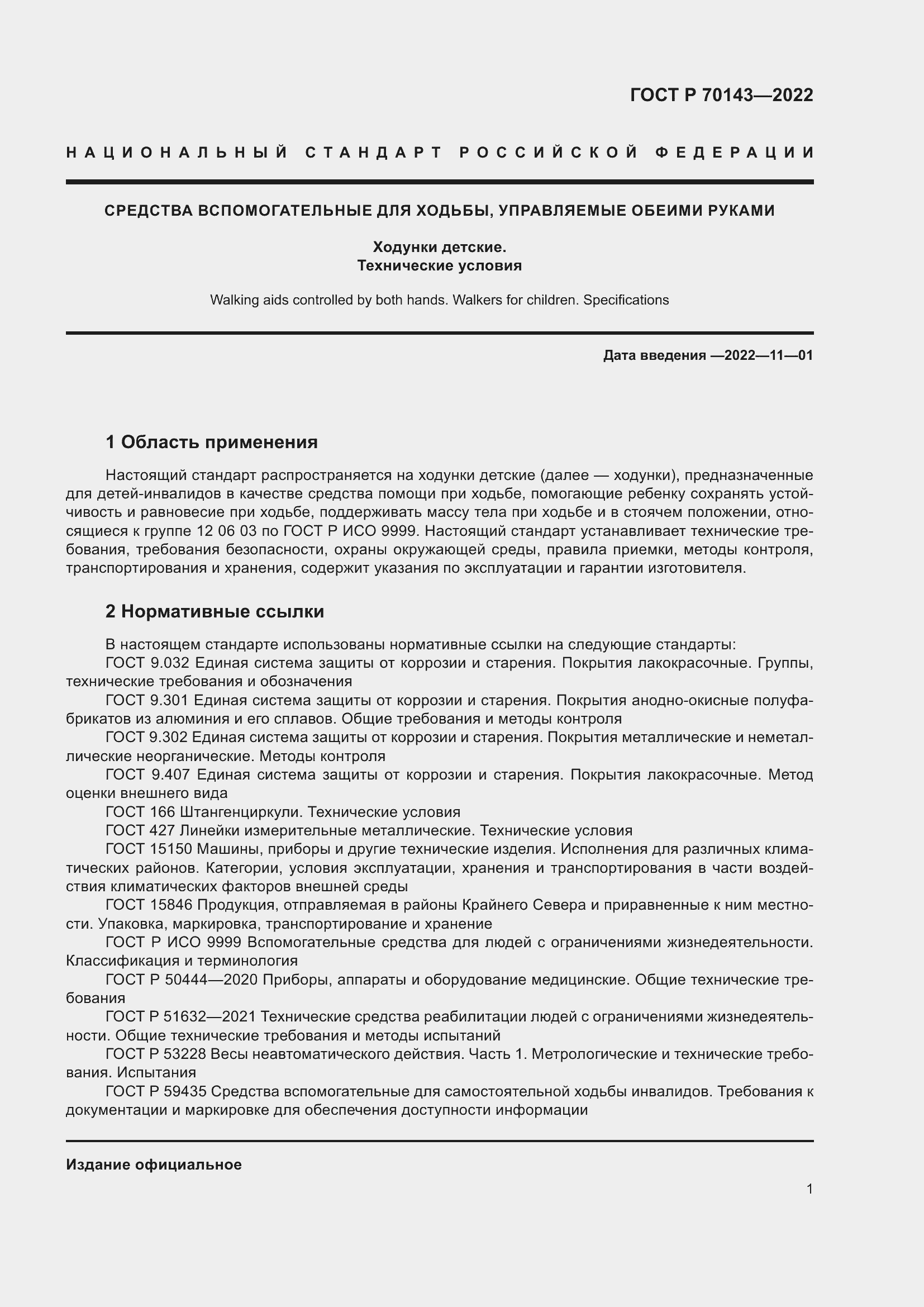 Страница 6 ГОСТ Р 70143-2022