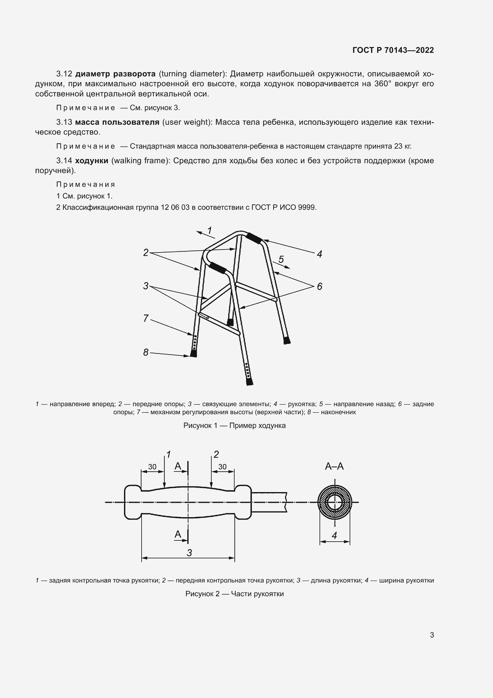 Страница 8 ГОСТ Р 70143-2022