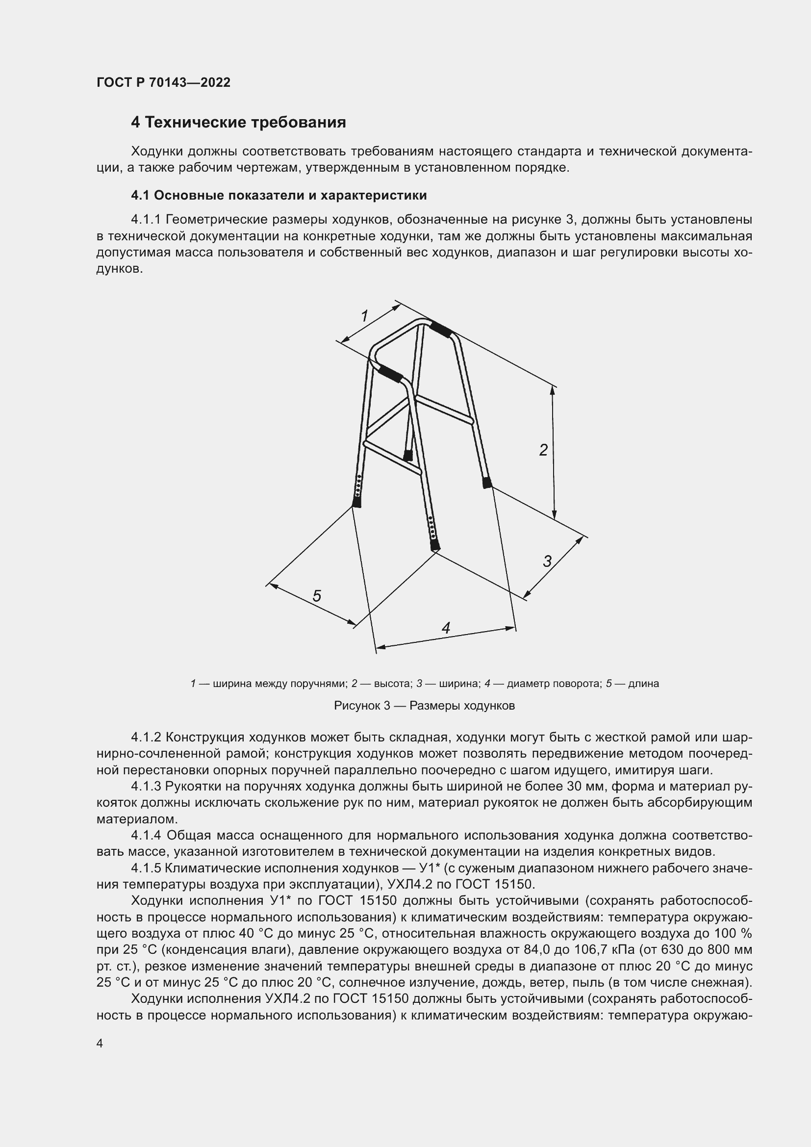 Страница 9 ГОСТ Р 70143-2022
