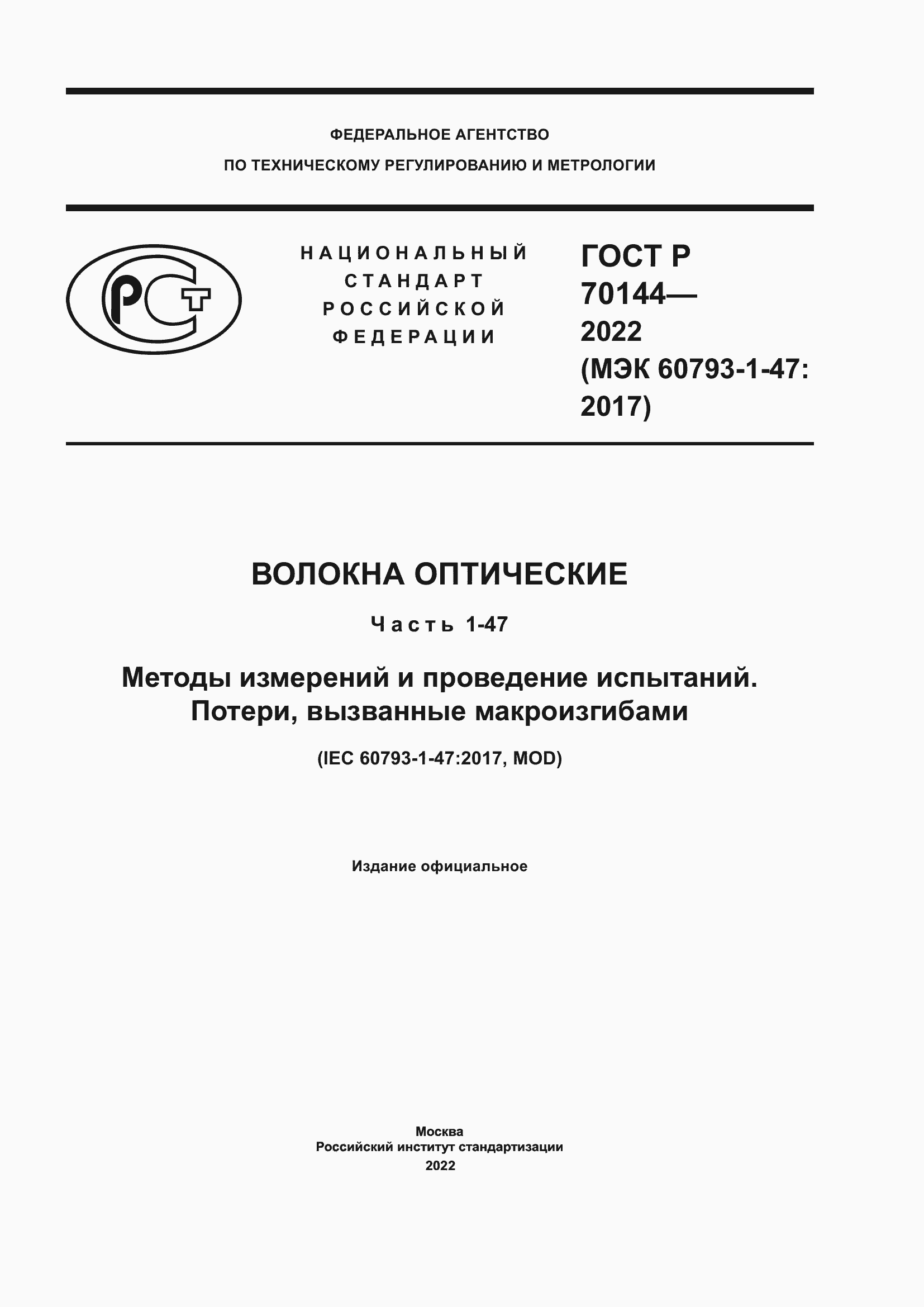 Страница 1 ГОСТ Р 70144-2022