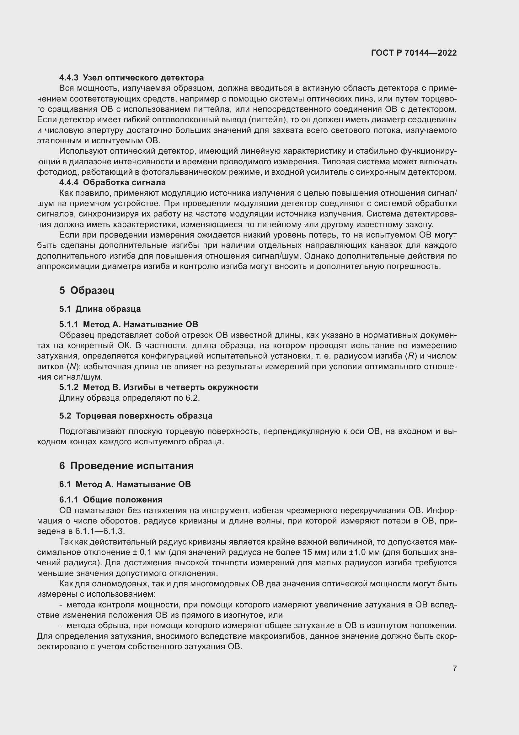 Страница 11 ГОСТ Р 70144-2022