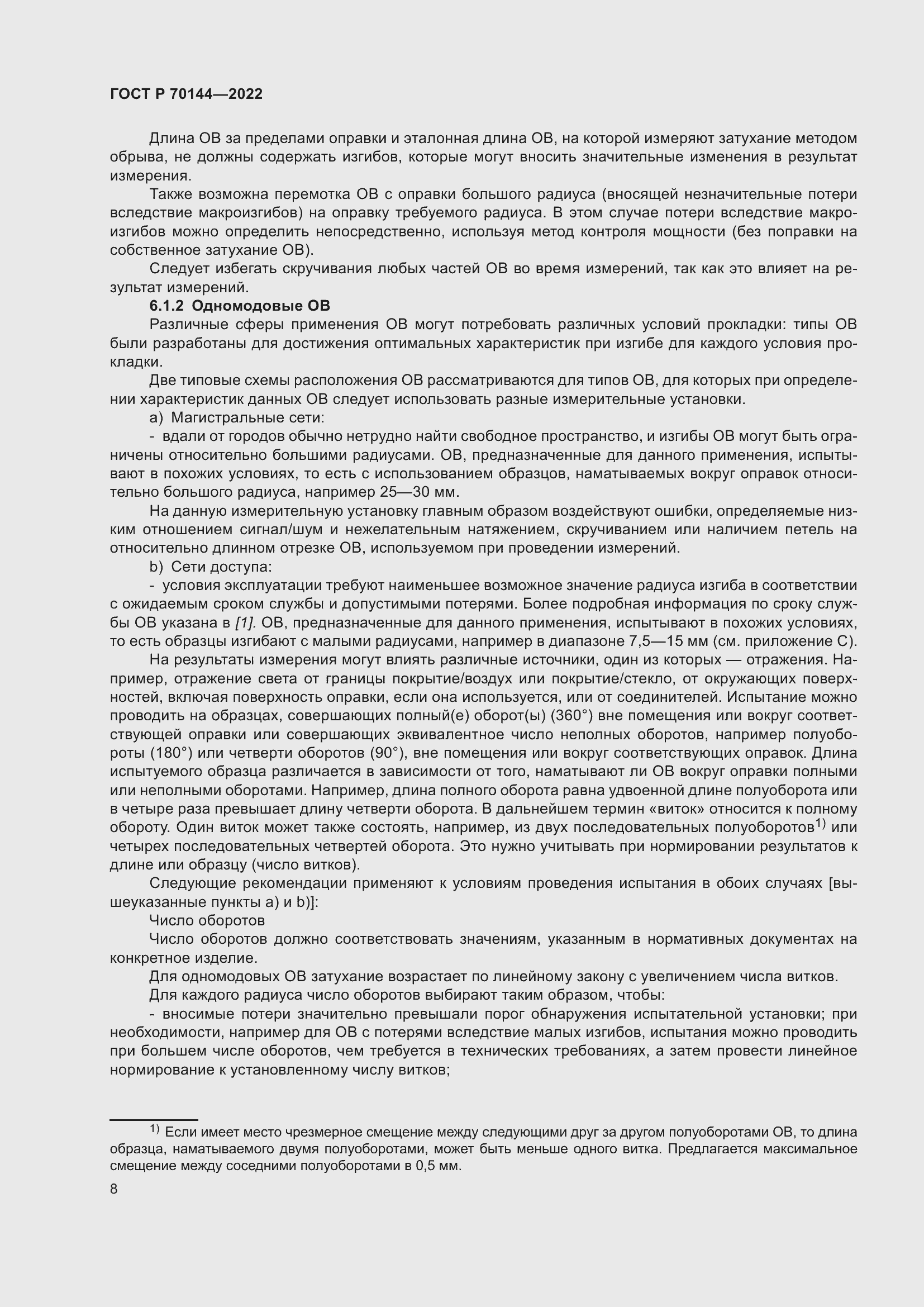 Страница 12 ГОСТ Р 70144-2022