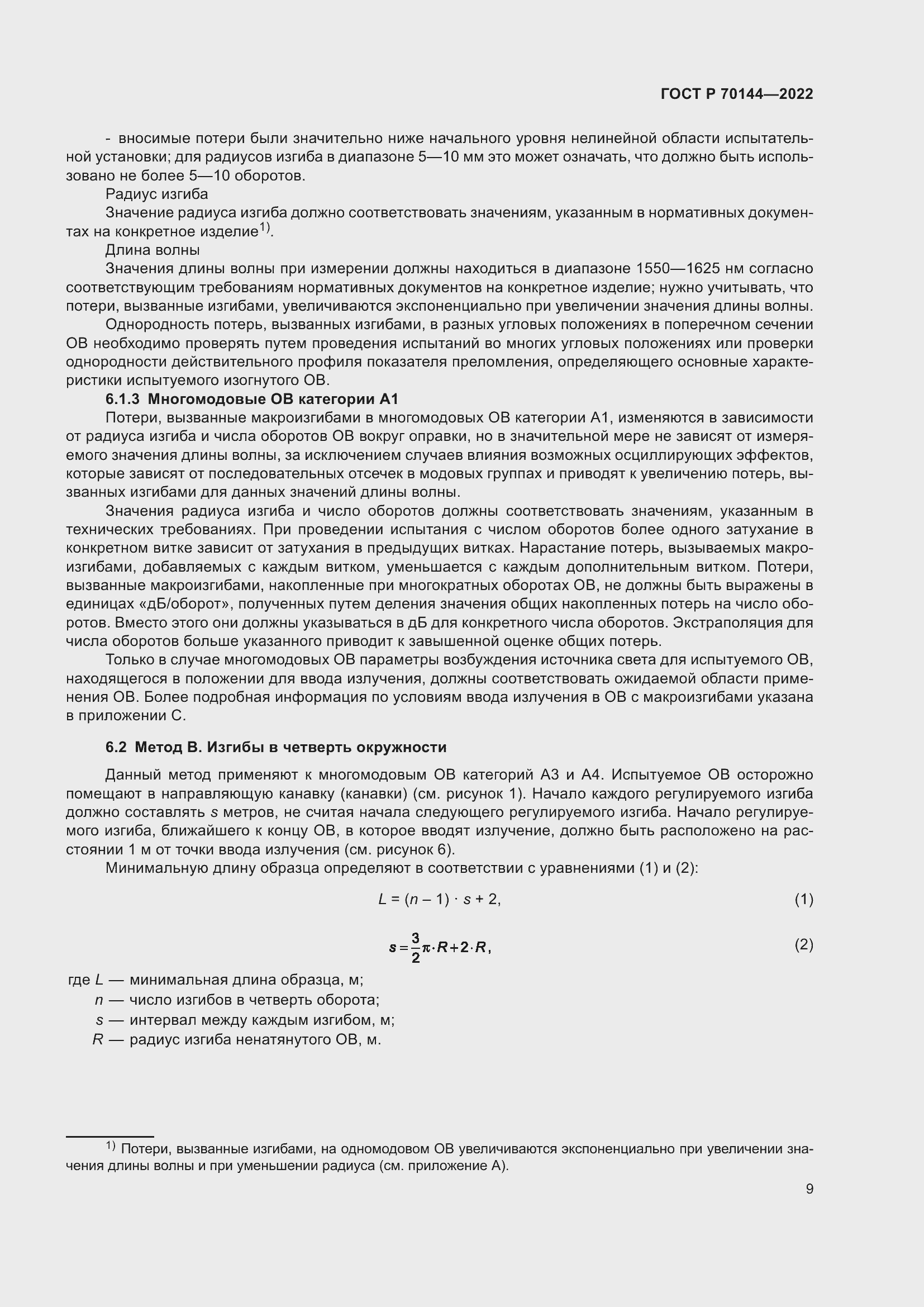 Страница 13 ГОСТ Р 70144-2022