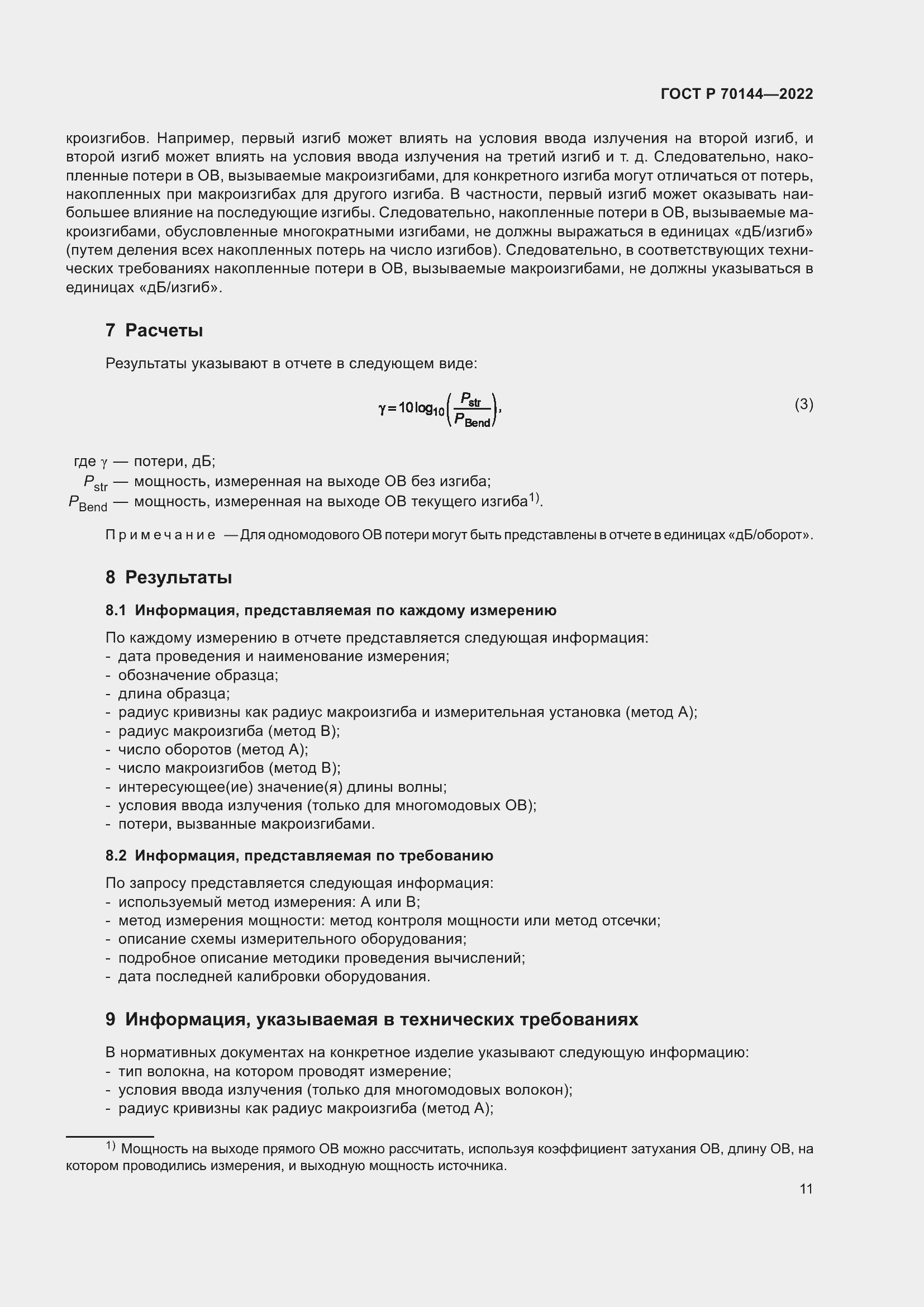 Страница 15 ГОСТ Р 70144-2022