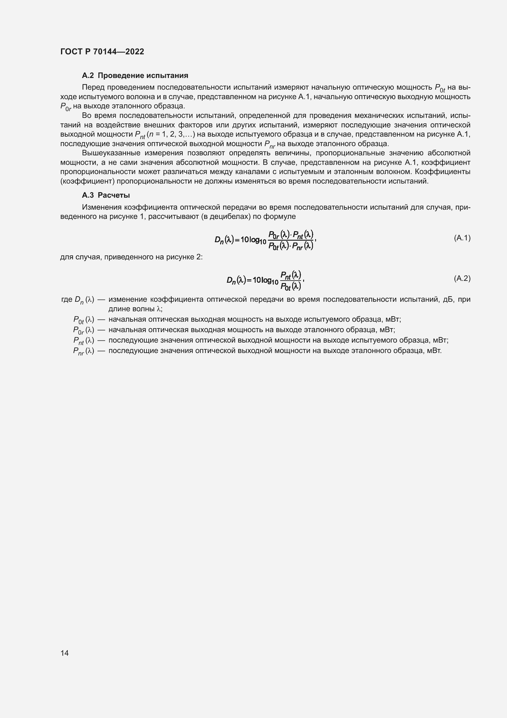 Страница 18 ГОСТ Р 70144-2022