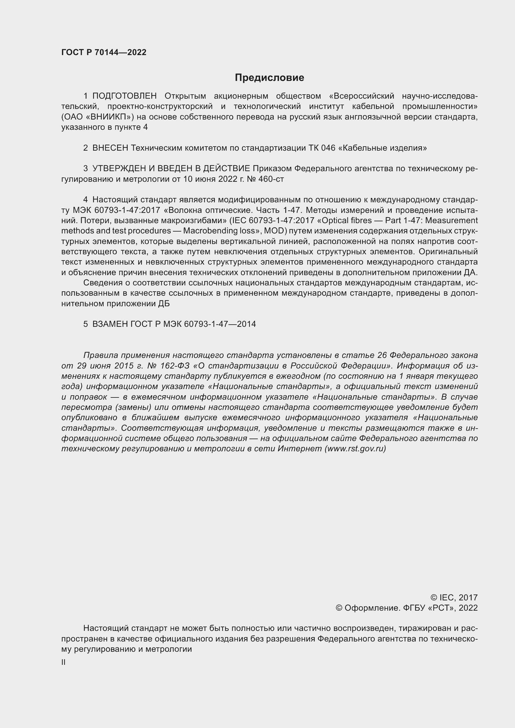 Страница 2 ГОСТ Р 70144-2022