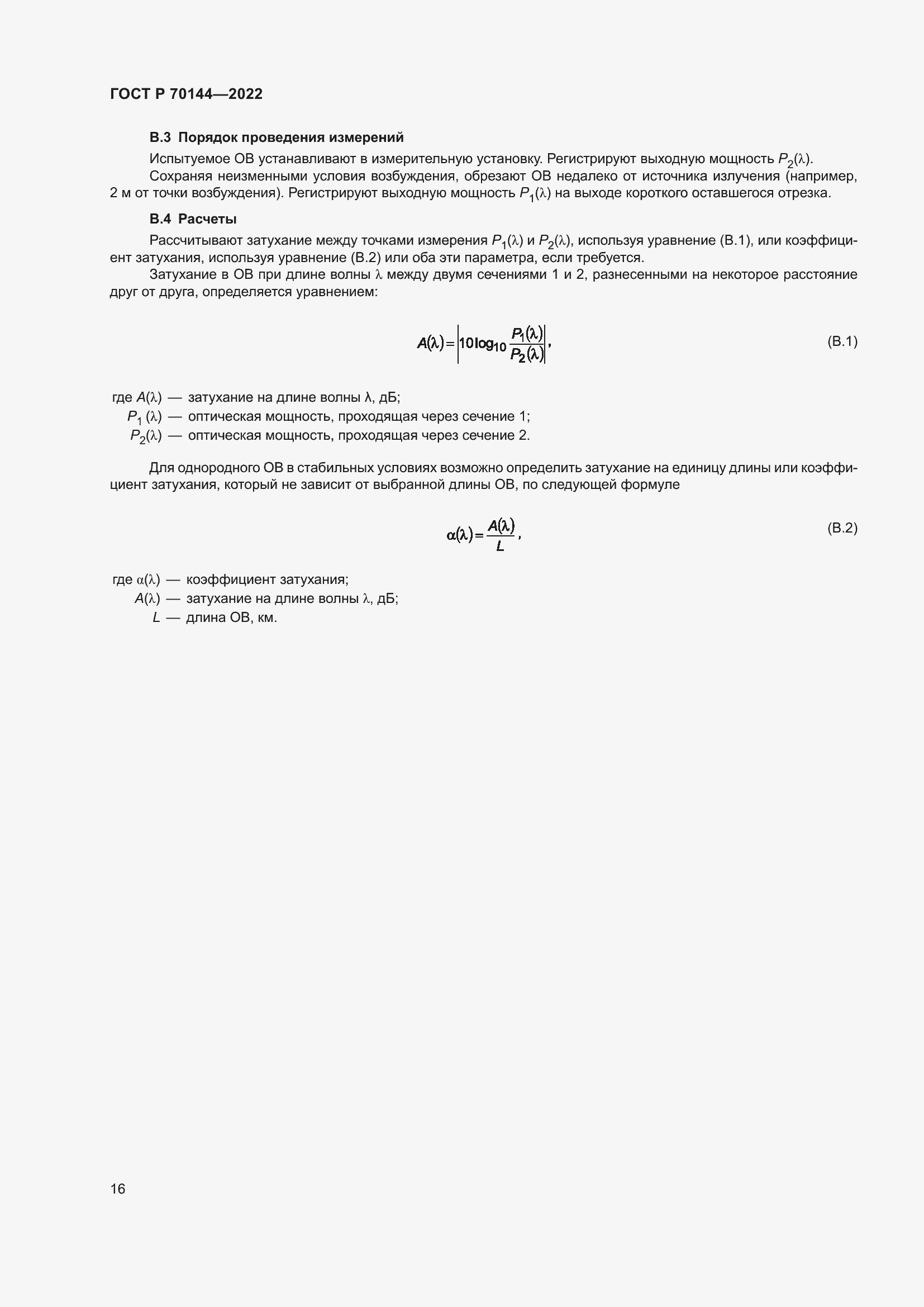 Страница 20 ГОСТ Р 70144-2022